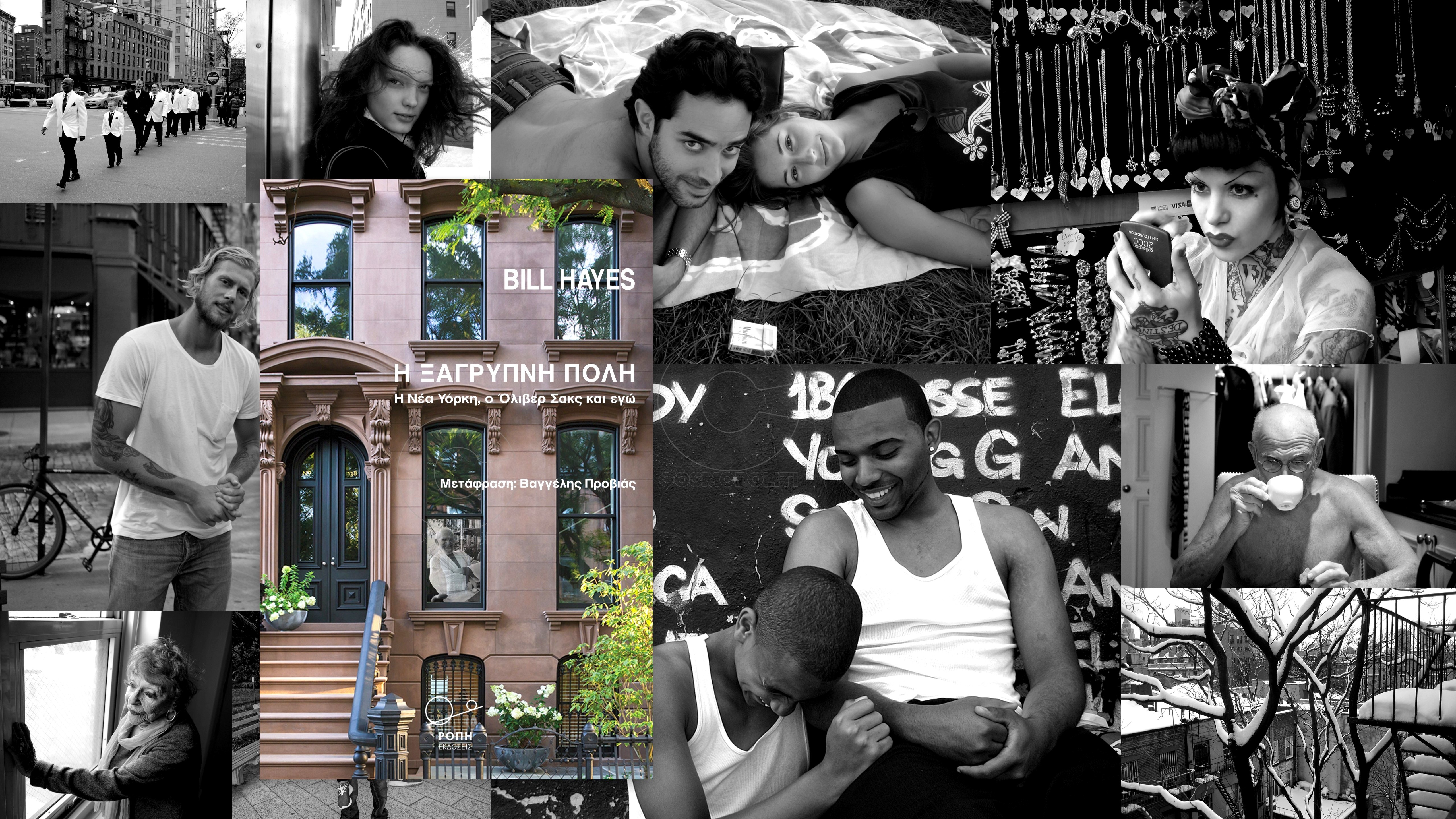 Η ξάγρυπνη πόλη: η Νέα Υόρκη, ο Όλιβερ Σακς κι εγώ