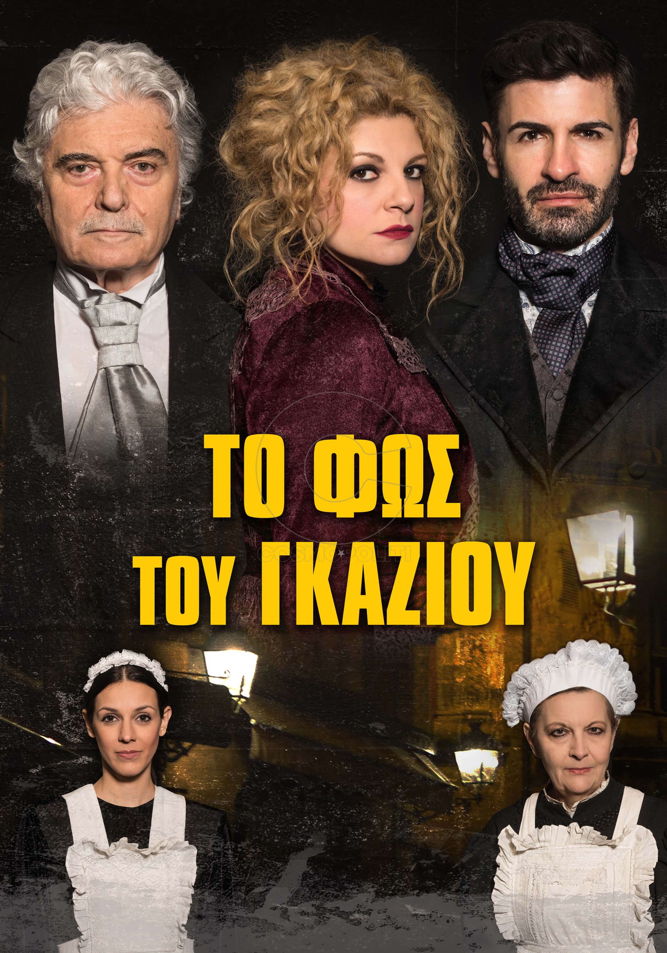 Το φως του γκαζιού: κερδίστε προσκλήσεις για την επίσημη πρεμιέρα