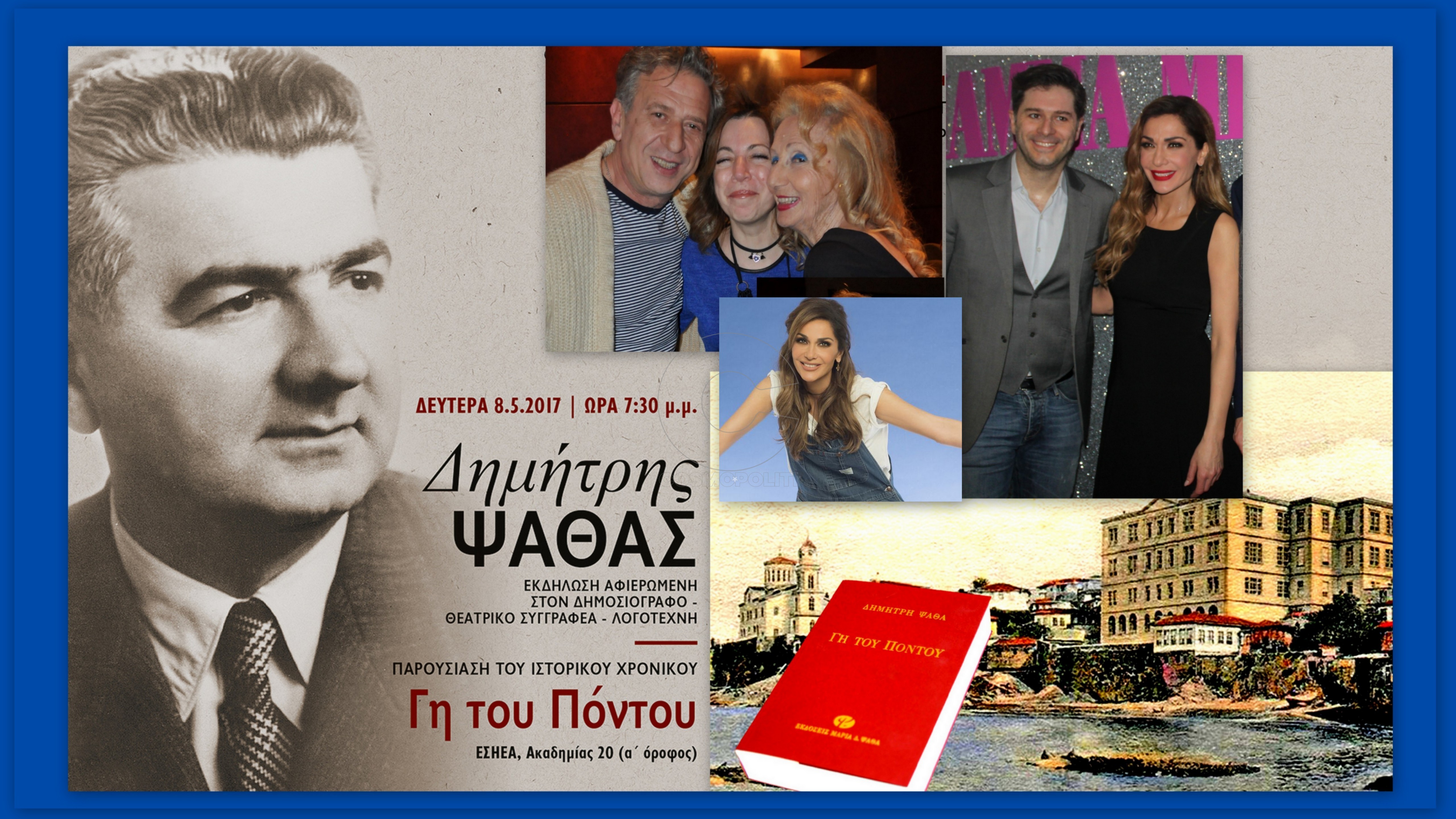 Τιμητική εκδήλωση για τον Δημήτρη Ψαθά με guest καλεσμένη την Δέσποινα Βανδή