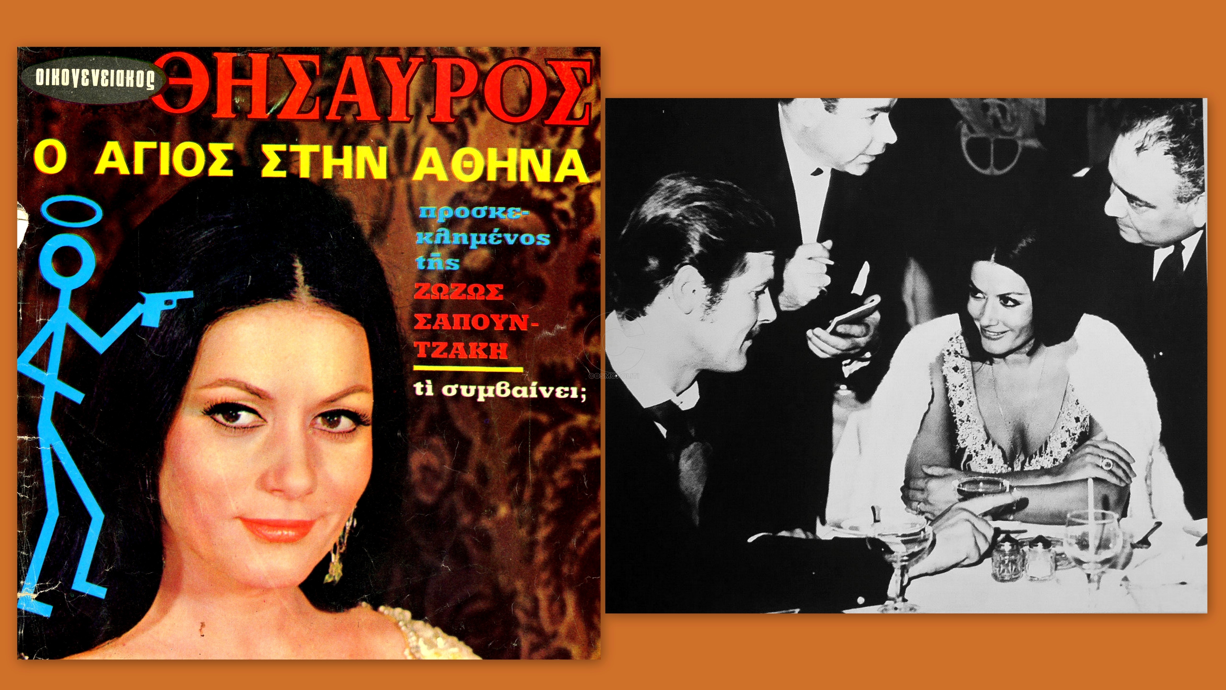 Zωζώ Σαπουντζάκη & Ρότζερ Μουρ: όταν ο “Άγιος” συνάντησε την “Ζόζο”