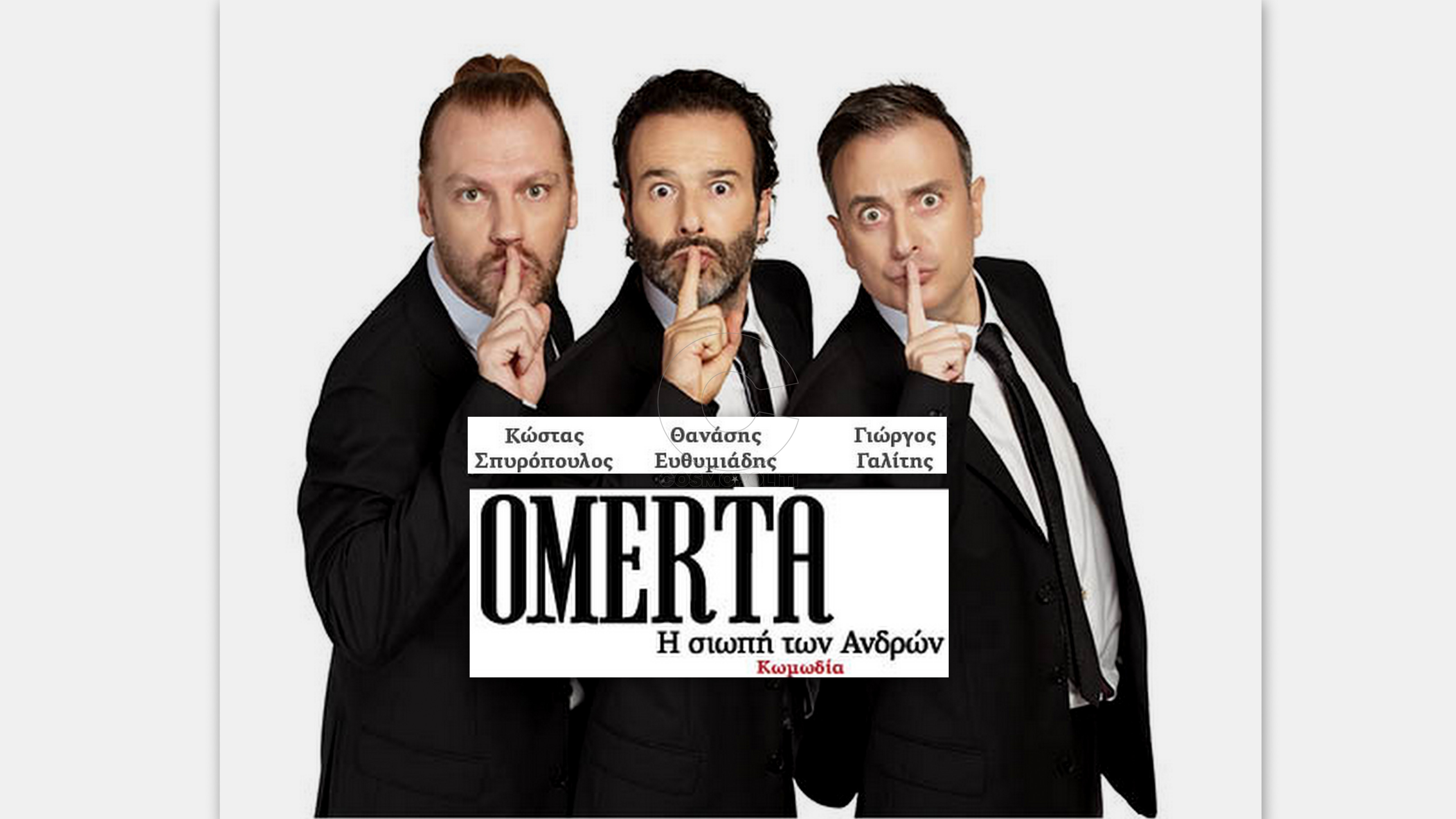 “Ομερτά” στην Κρήτη: Κερδίστε προσκλήσεις για τα Χανιά