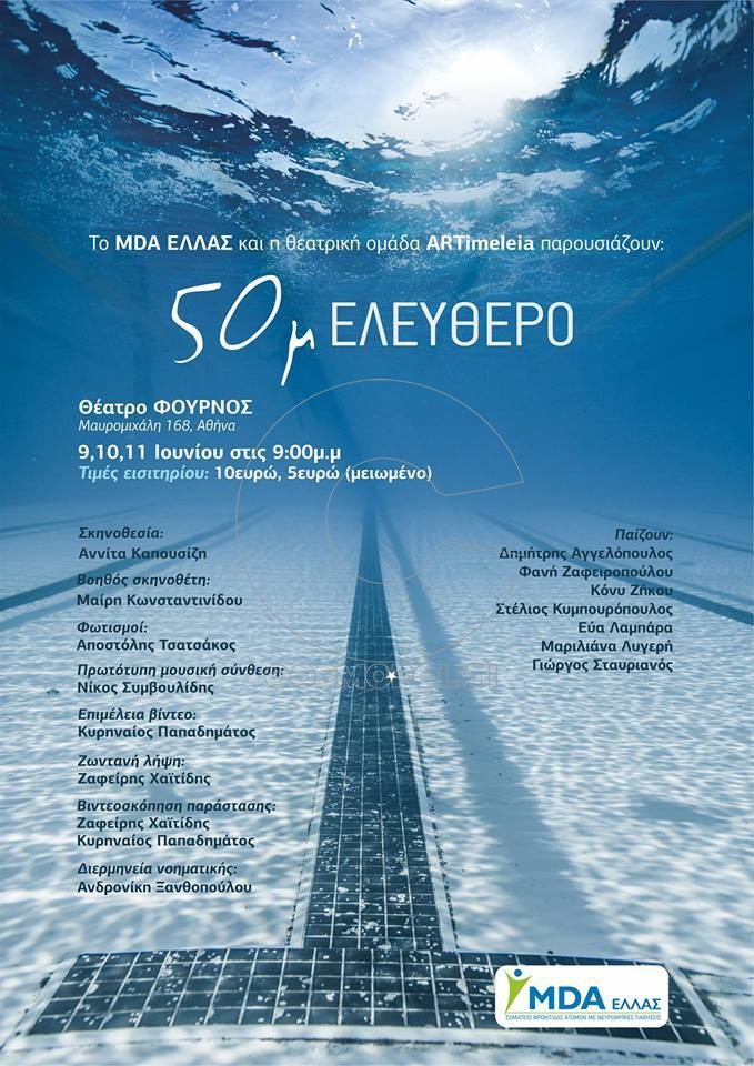 50μ ελεύθερο: με ηθοποιούς μέλη του MDA Ελλάς στο Θέατρο Φούρνος