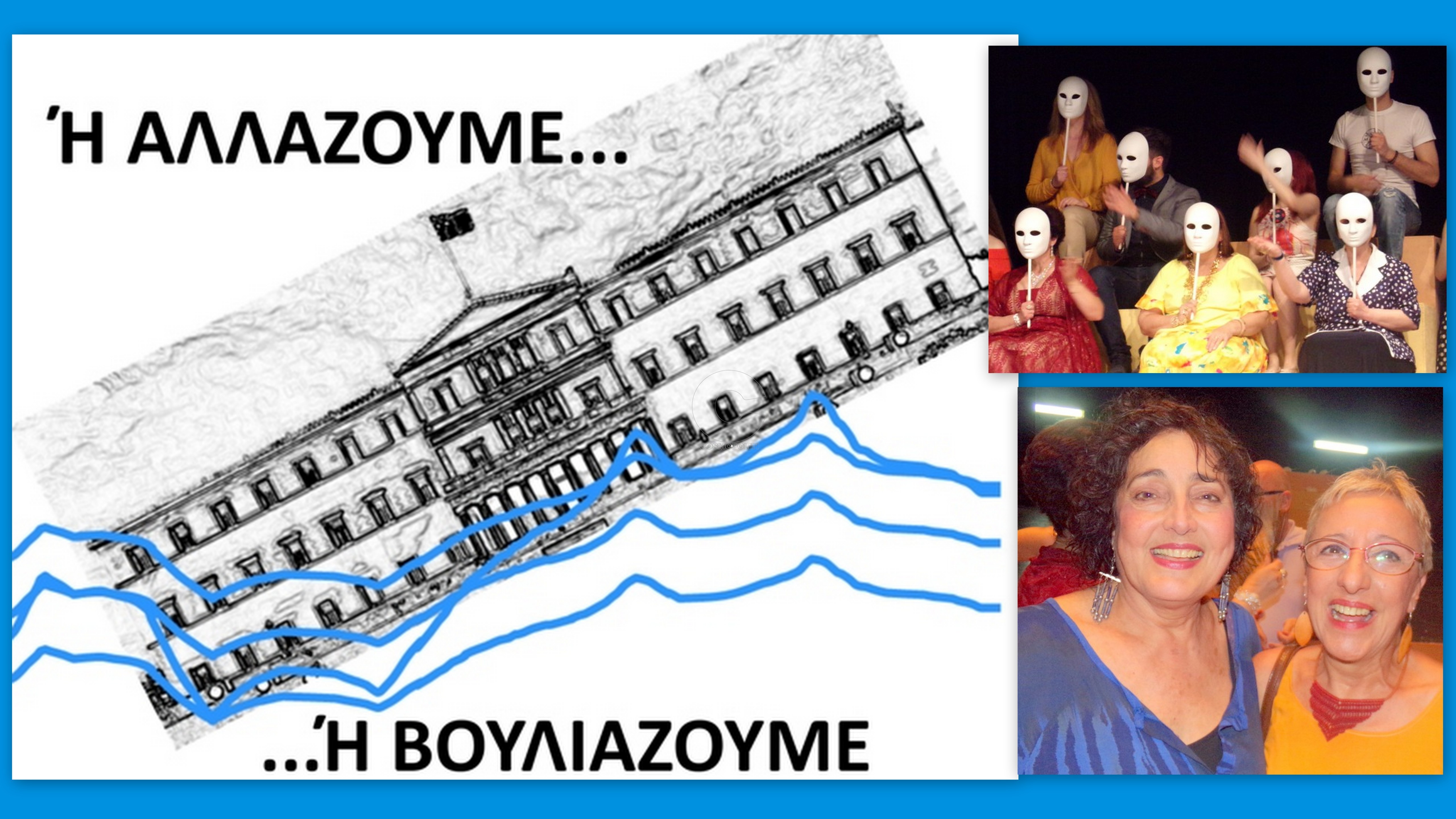 Ή αλλάζουμε ή βουλιάζουμε: πάρ’ το απόφαση κι εσύ, όπως η Λαμία