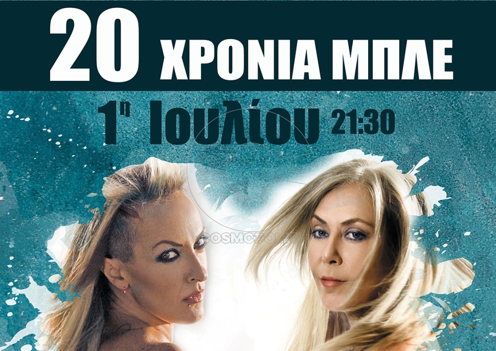 20 χρόνια Μπλε + Θεοδοσία Τσάτσου: μαζί στο Βεάκειο Θέατρο Πειραιά