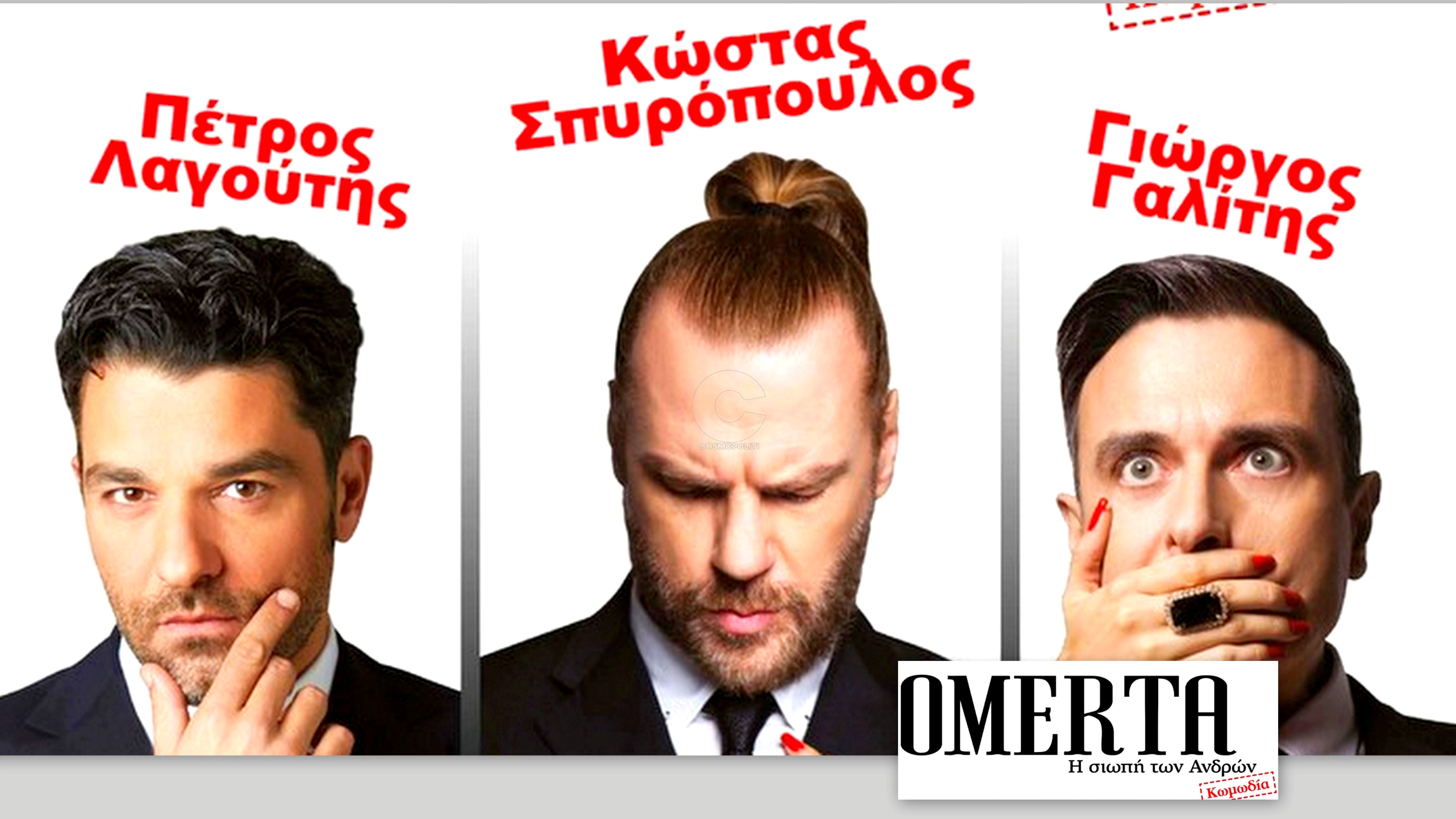 Oμερτά, η σιωπή των ανδρών: η Νέα Μάκρη στα δίχτυα της ξεκαρδιστικής κωμωδίας