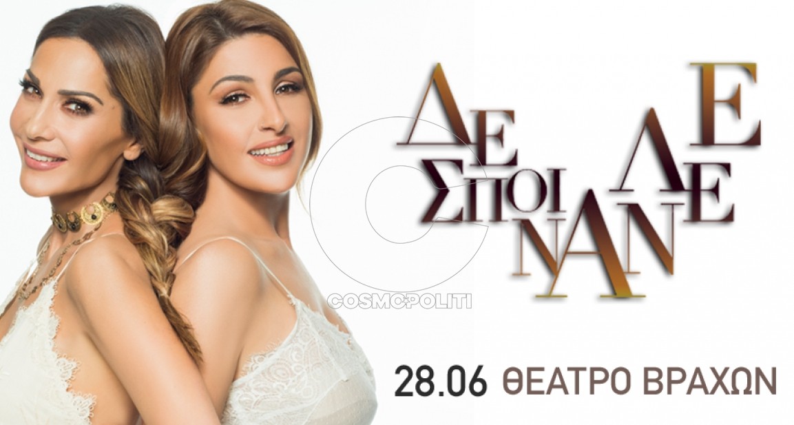 Δέσποινα Βανδή & Έλενα Παπαρίζου: Κερδίστε προσκλήσεις για τη συναυλία στο Θέατρο Βράχων