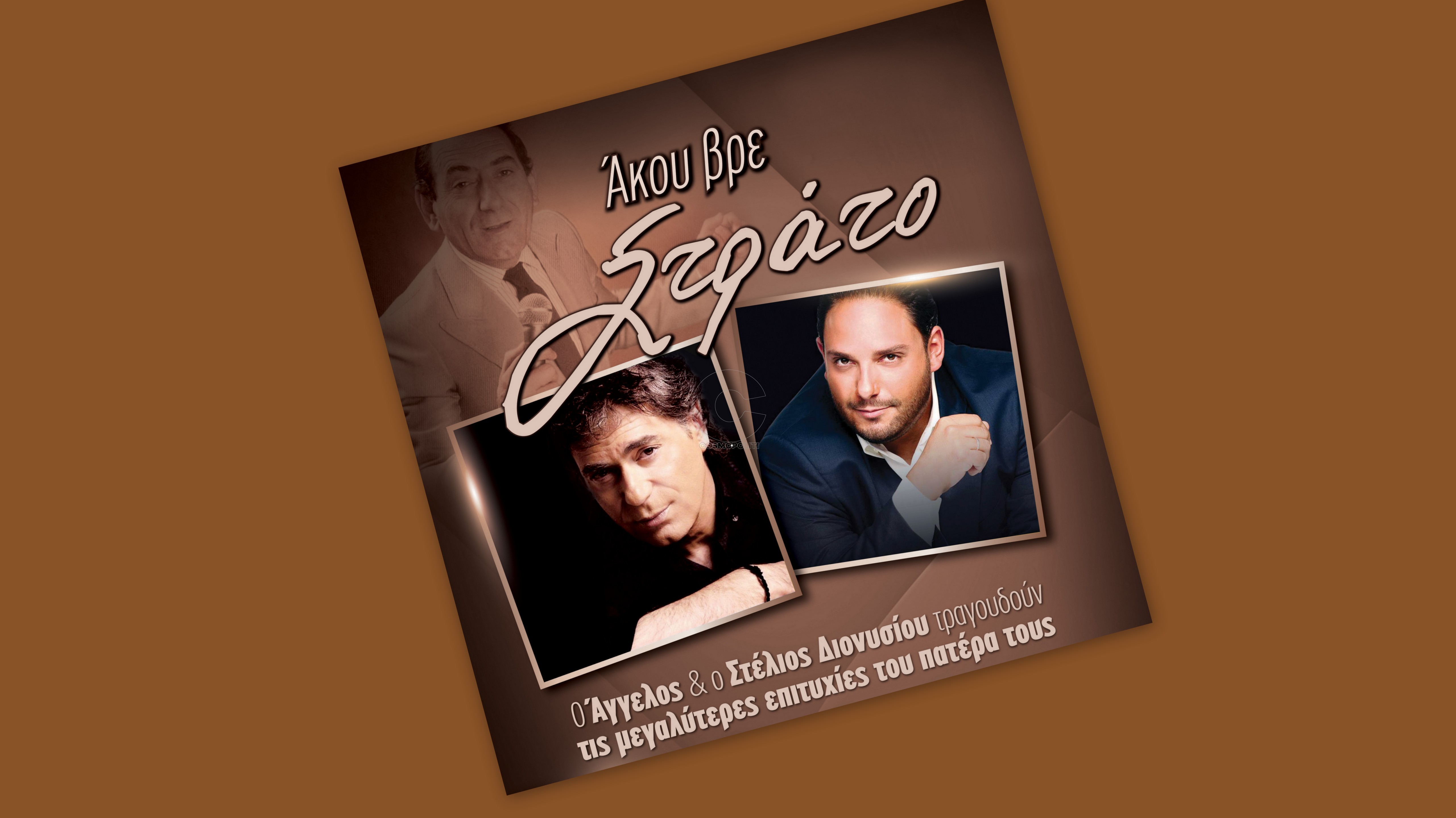 “‘Ακου βρε φίλε” από τον Άγγελο και Στέλιο Διονυσίου για τον Στράτο…