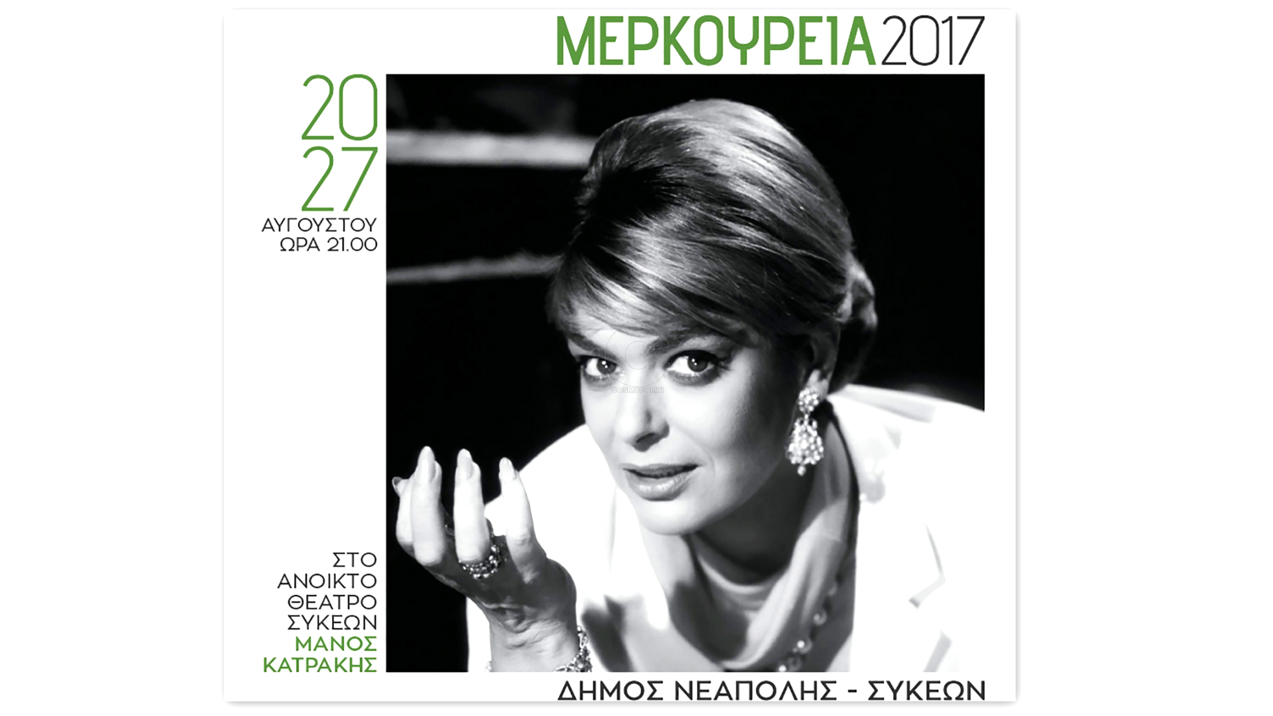 Πλούσιο θεατρικό πρόγραμμα στα «Μερκούρεια 2017»