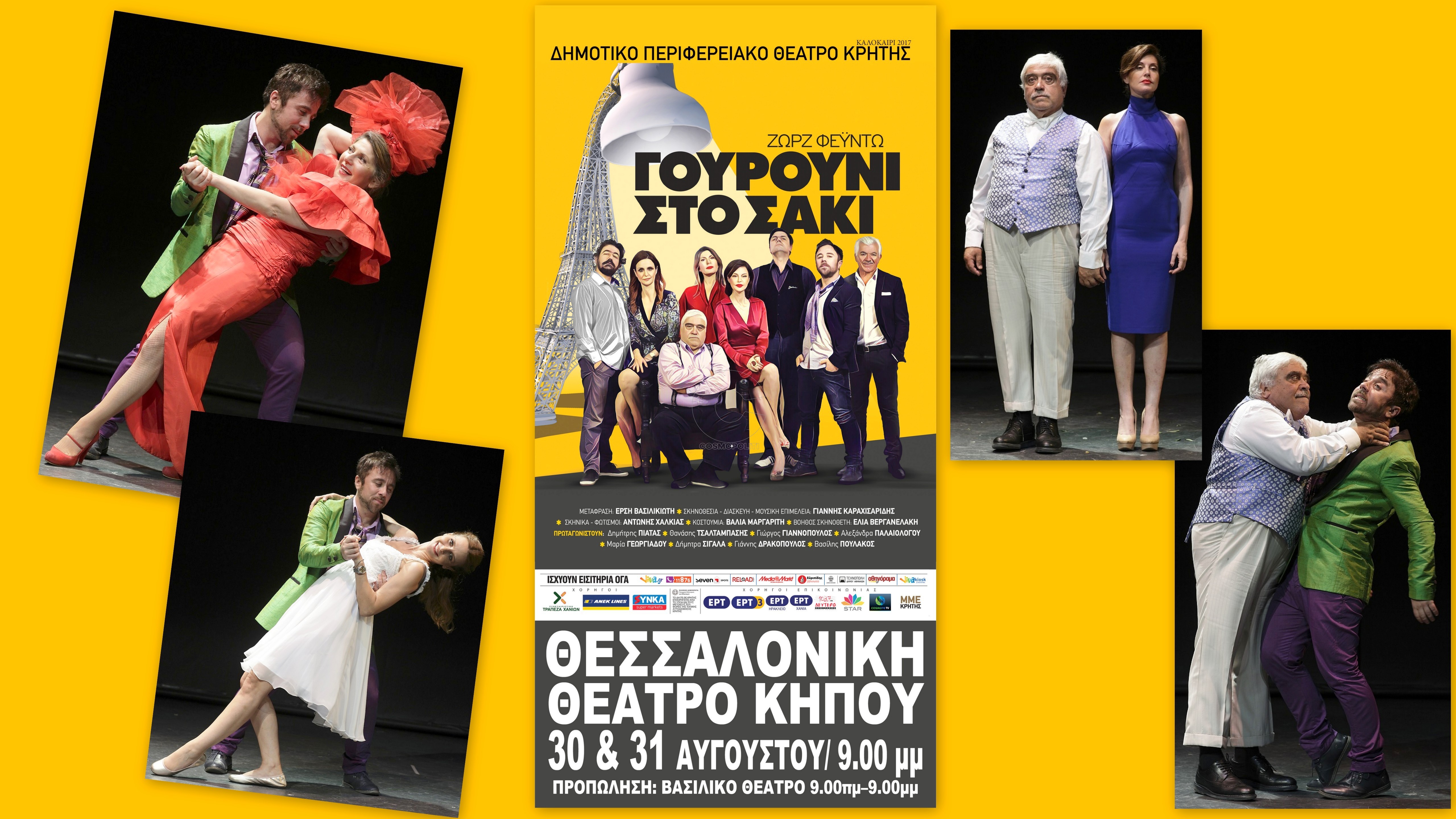 Γουρούνι στο σακί: 30 & 31 Αυγούστου στη Θεσσαλονίκη