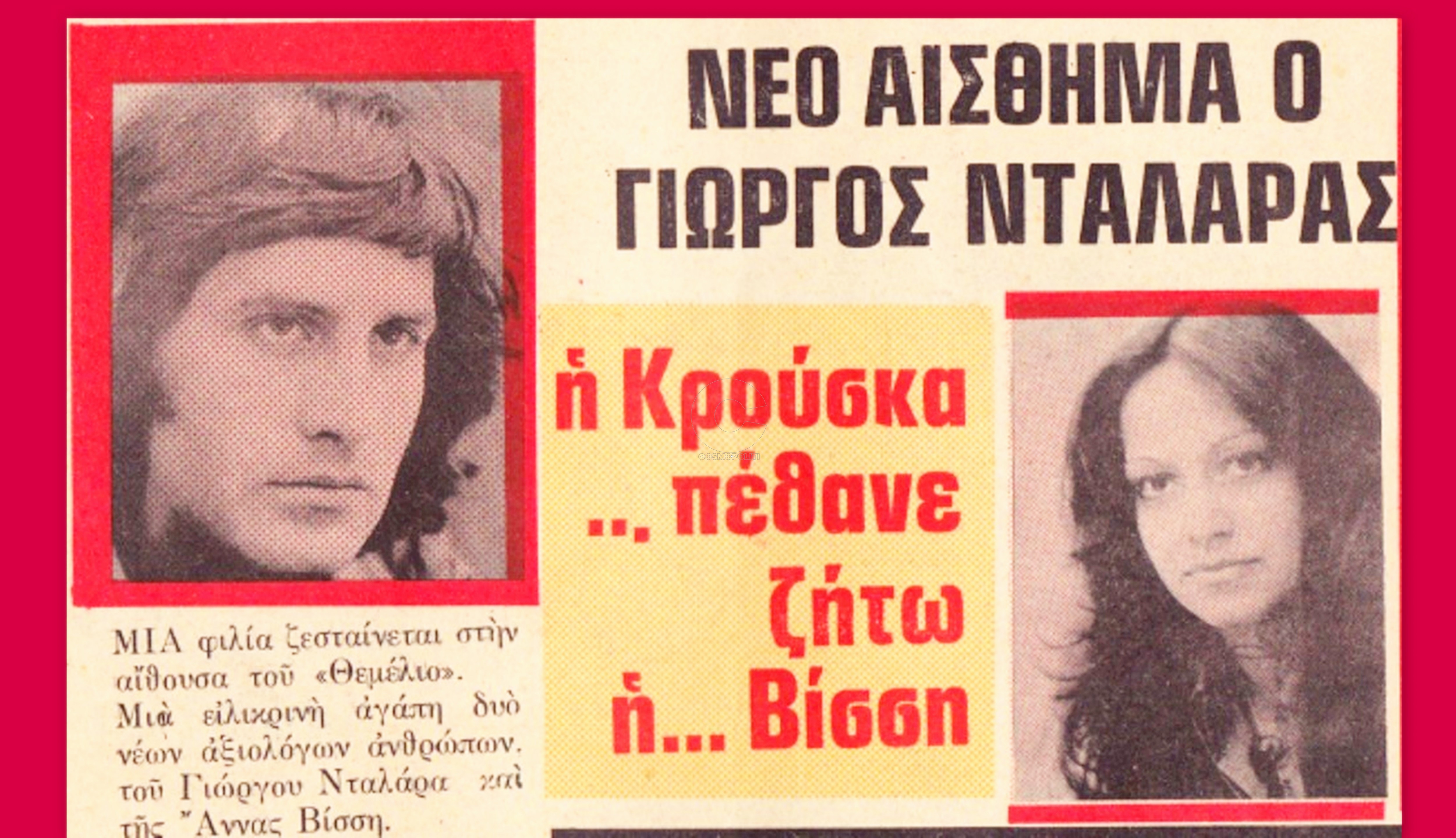 Συλλεκτικό ντοκουμέντο: Νέο αίσθημα ο Γιώργος Νταλάρας! Η Κρούσκα… πέθανε, ζήτω η Βίσση