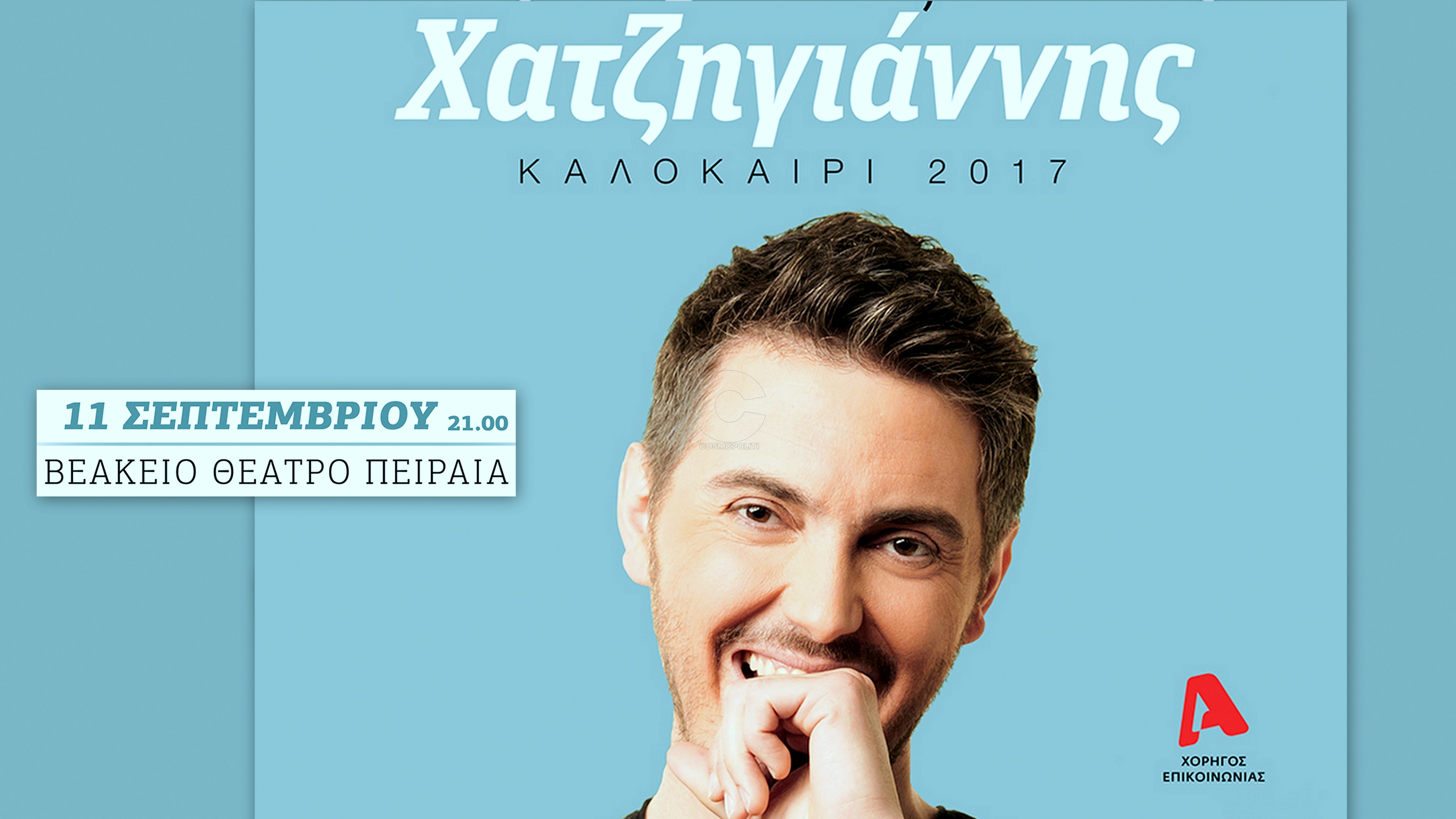 11 Σεπτεμβρίου ο Μιχάλης Χατζηγιάννης στο Βεάκειο Θέατρο Πειραιά