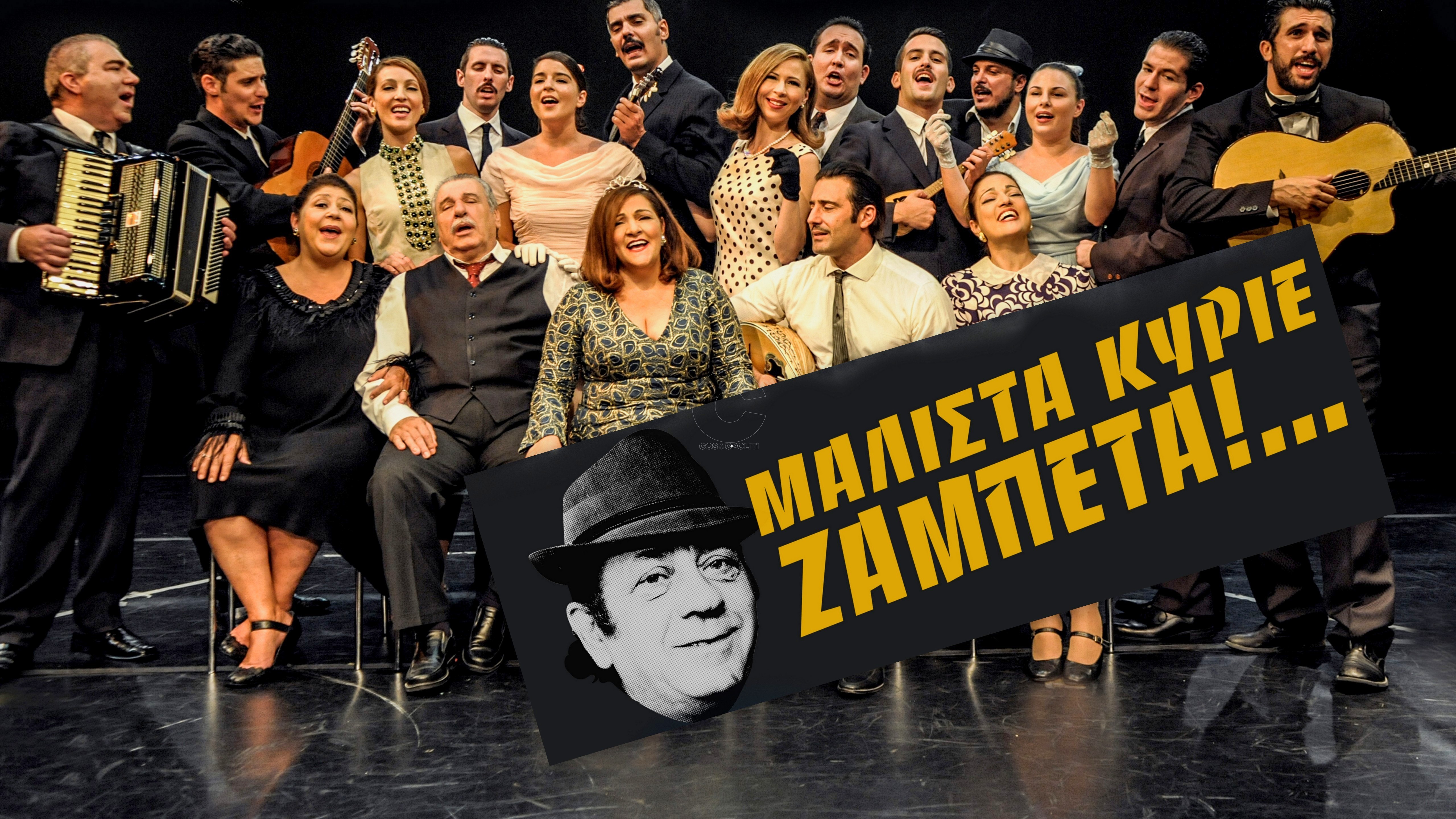 Μάλιστα κύριε Ζαμπέτα: από 18 Οκτωβρίου στο Θέατρο Αλίκη