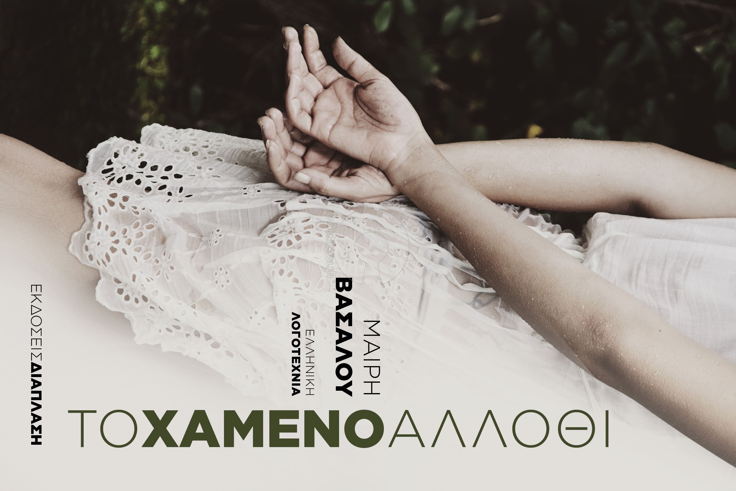 “Το χαμένο άλλοθι” από την Μαίρη Βασάλου: κοινωνικό μυθιστόρημα με αστυνομικές, υπαρξιακές και φιλοσοφικές αναφορές