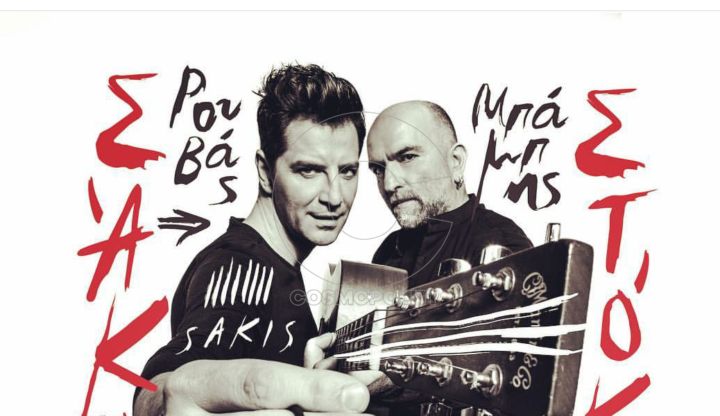 Σάκης Ρουβάς & Μπάµπης Στόκας στο πιο ανατρεπτικό µουσικό πρόγραµµα