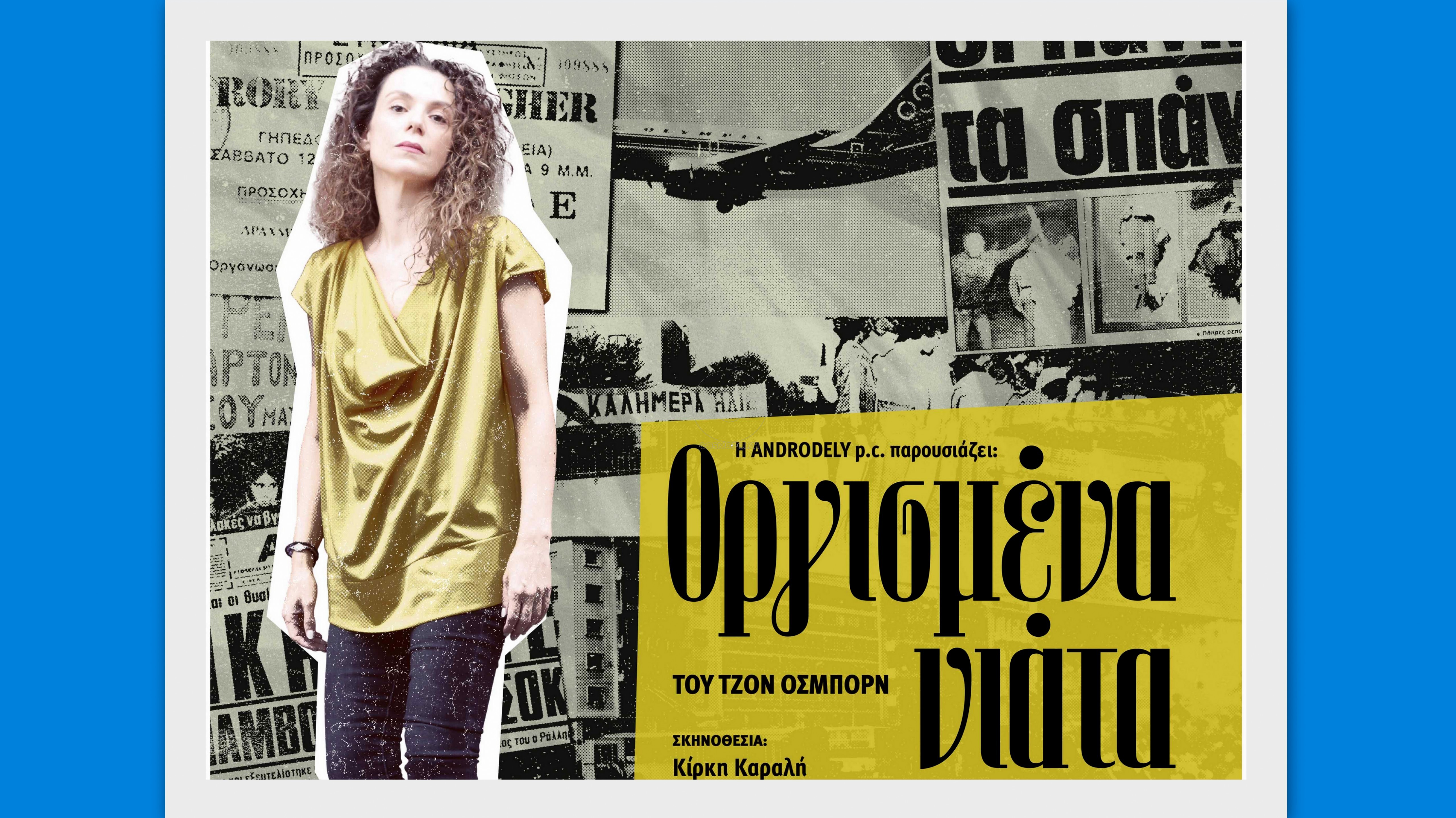 Η Πέγκυ Τρικαλιώτη από το Α ως το Ω: “Το θέατρο είναι το μόνο μέρος που δεν αισθάνομαι αμήχανη”