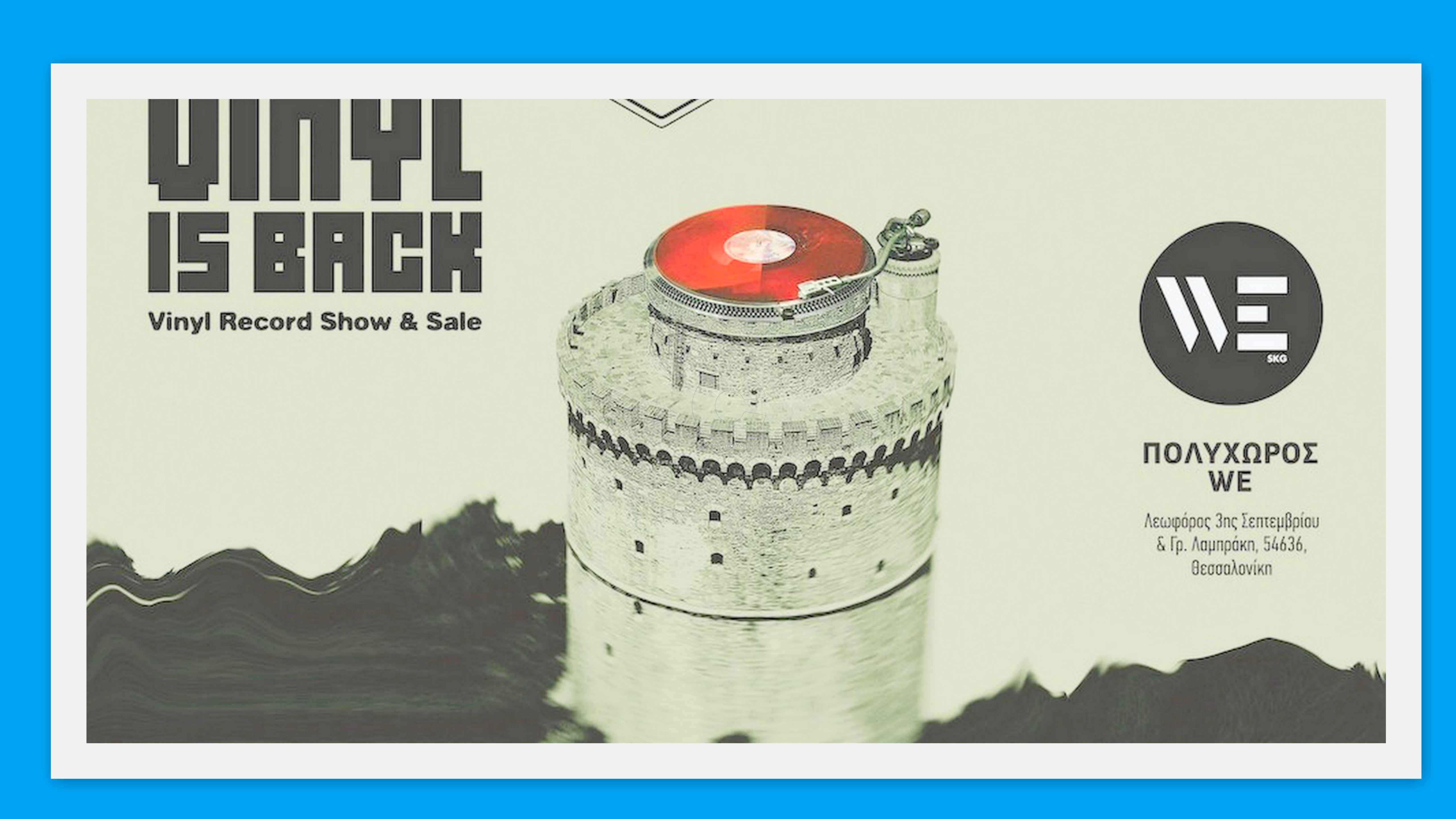 O Λευκός Πύργος γεμάτος βινύλια