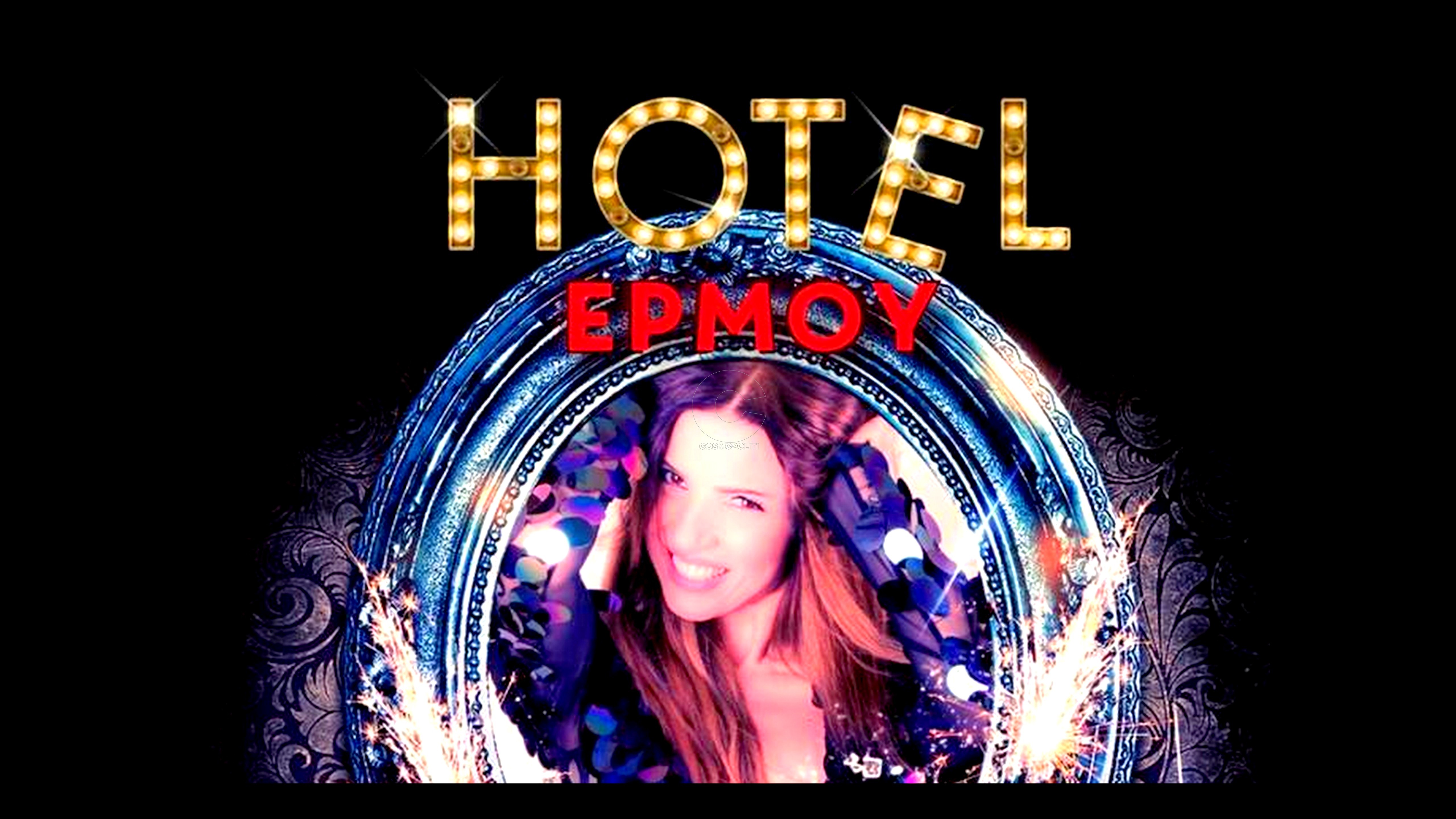 Ξέφρενο πάρτι στο Hotel Ερμού για την Ευρυδίκη και τους φίλους της