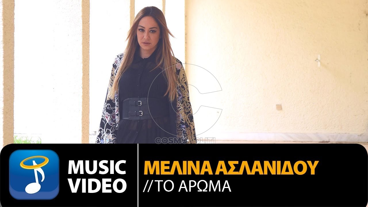 Μελίνα Ασλανίδου: “Το άρωμα” έγινε video clip