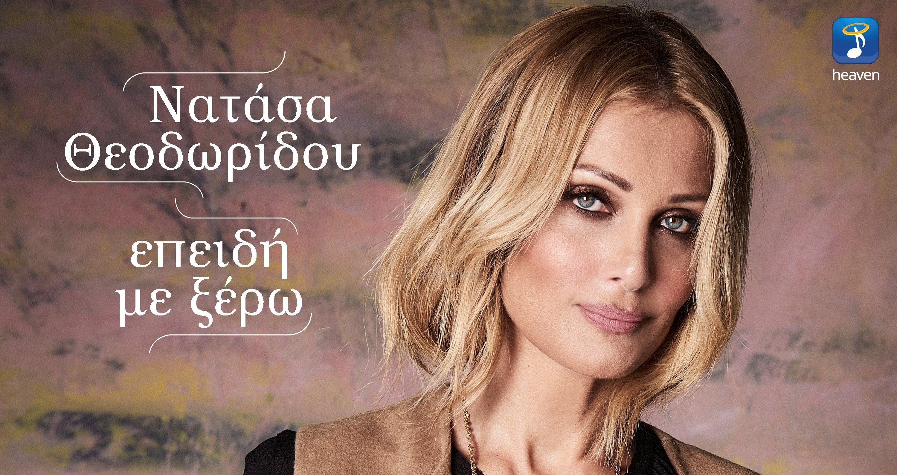 Νατάσα Θεοδωρίδου: νέο single & video clip «Επειδή με ξέρω» σε μουσική Γιώργου Σαμπάνη