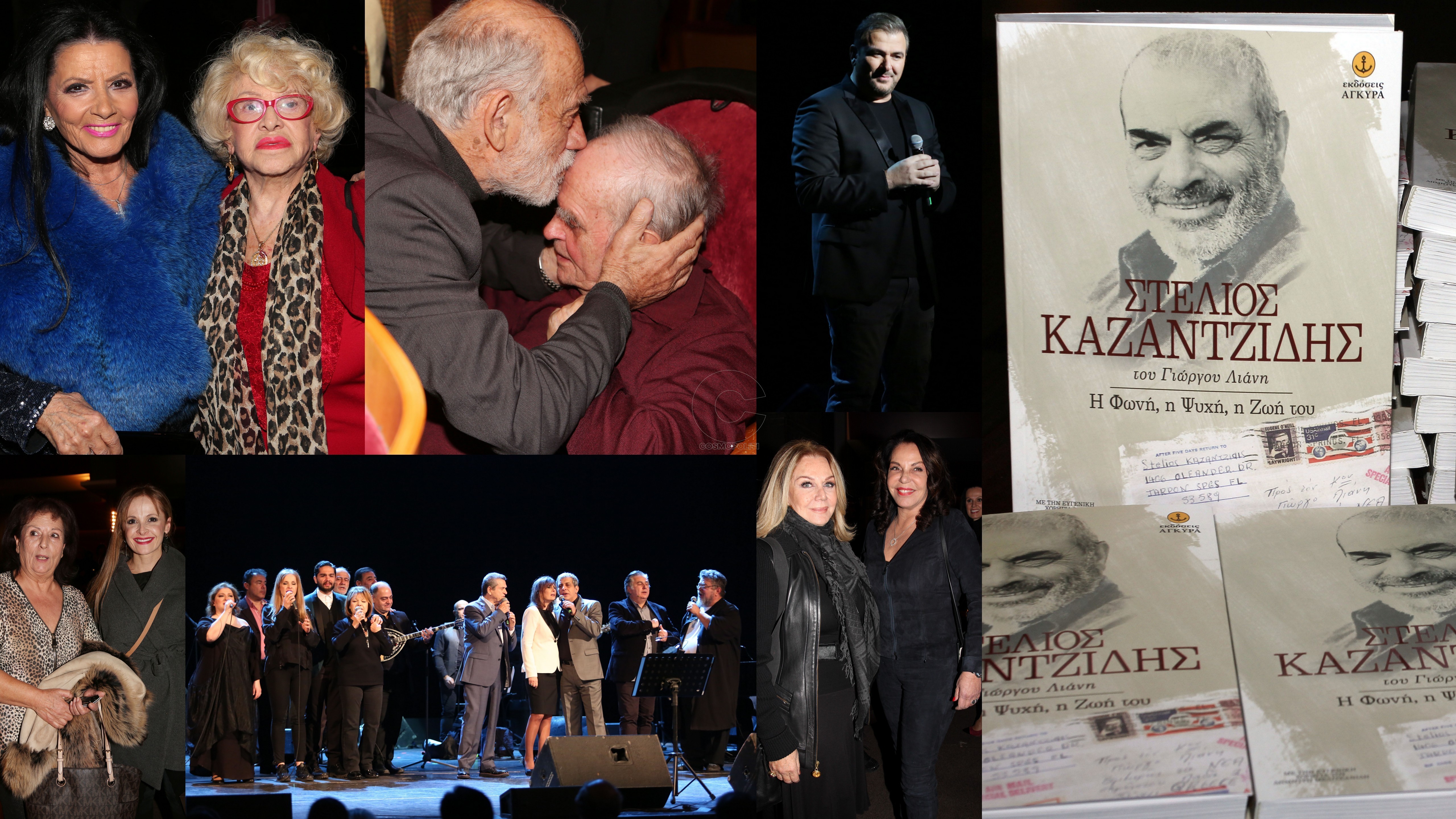 Εκλεκτοί καλεσμένοι στην παρουσίαση/συναυλία για το βιβλίο του Γιώργου Λιάνη “Στέλιος Καζαντζίδης: Η φωνή, η ψυχή, η ζωή του”