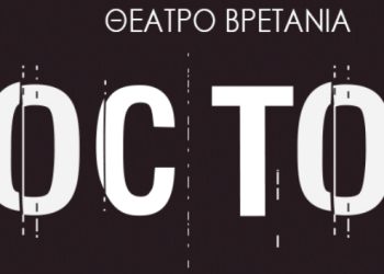 Κερδίστε προσκλήσεις για να δείτε πρώτοι το «Toc Toc»