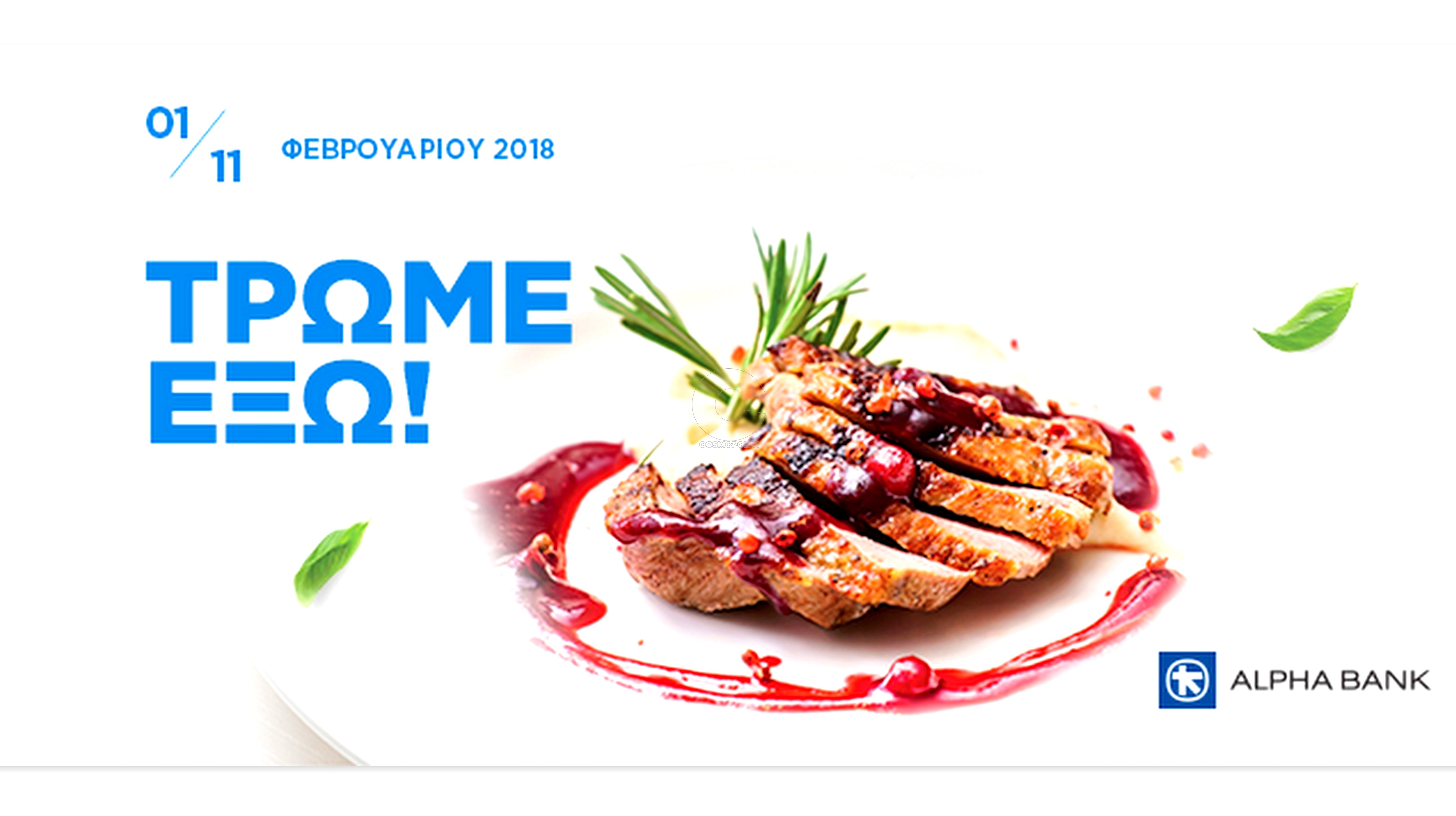 3ο Dine Athens Restaurant Week: 1 ως 11 Φεβρουαρίου, τρώμε έξω!