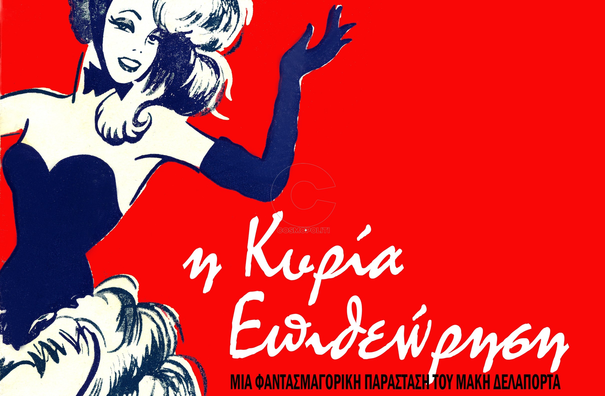 Η φαντασμαγορική “Κυρία Επιθεώρηση” του Μάκη Δελαπόρτα έρχεται τη νέα σεζόν