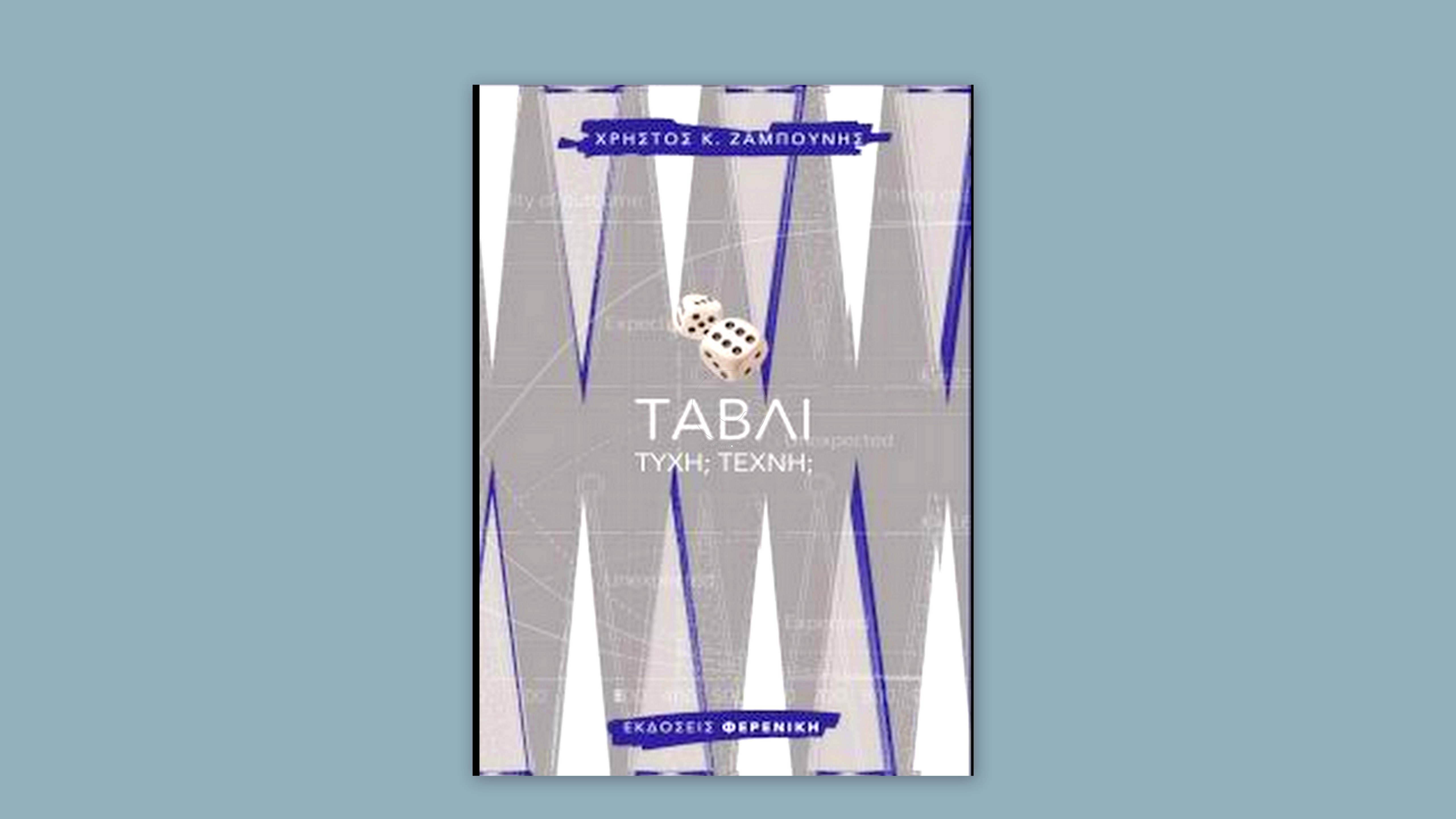 Τάβλι Τύχη; Τέχνη; To νέο βιβλίο του Χρήστου Ζαμπούνη από τις Εκδόσεις Φερενίκη