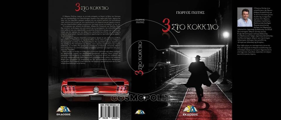 Νέο βιβλίο – 3 στο κόκκινο: Πού σταματά η φαντασία και πού αρχίζει η πραγματικότητα;