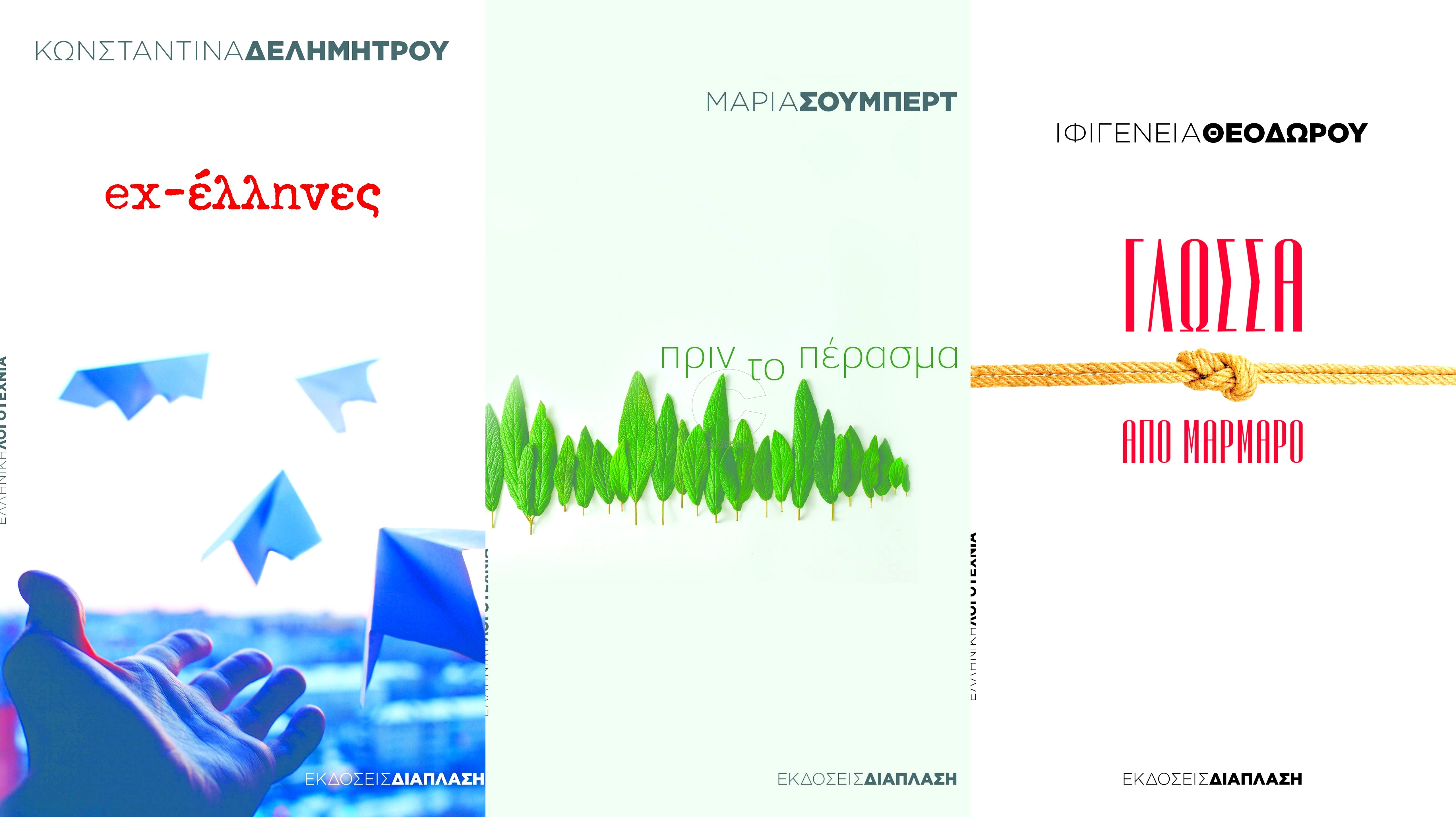Νέα βιβλία από τις Εκδόσεις Διάπλαση