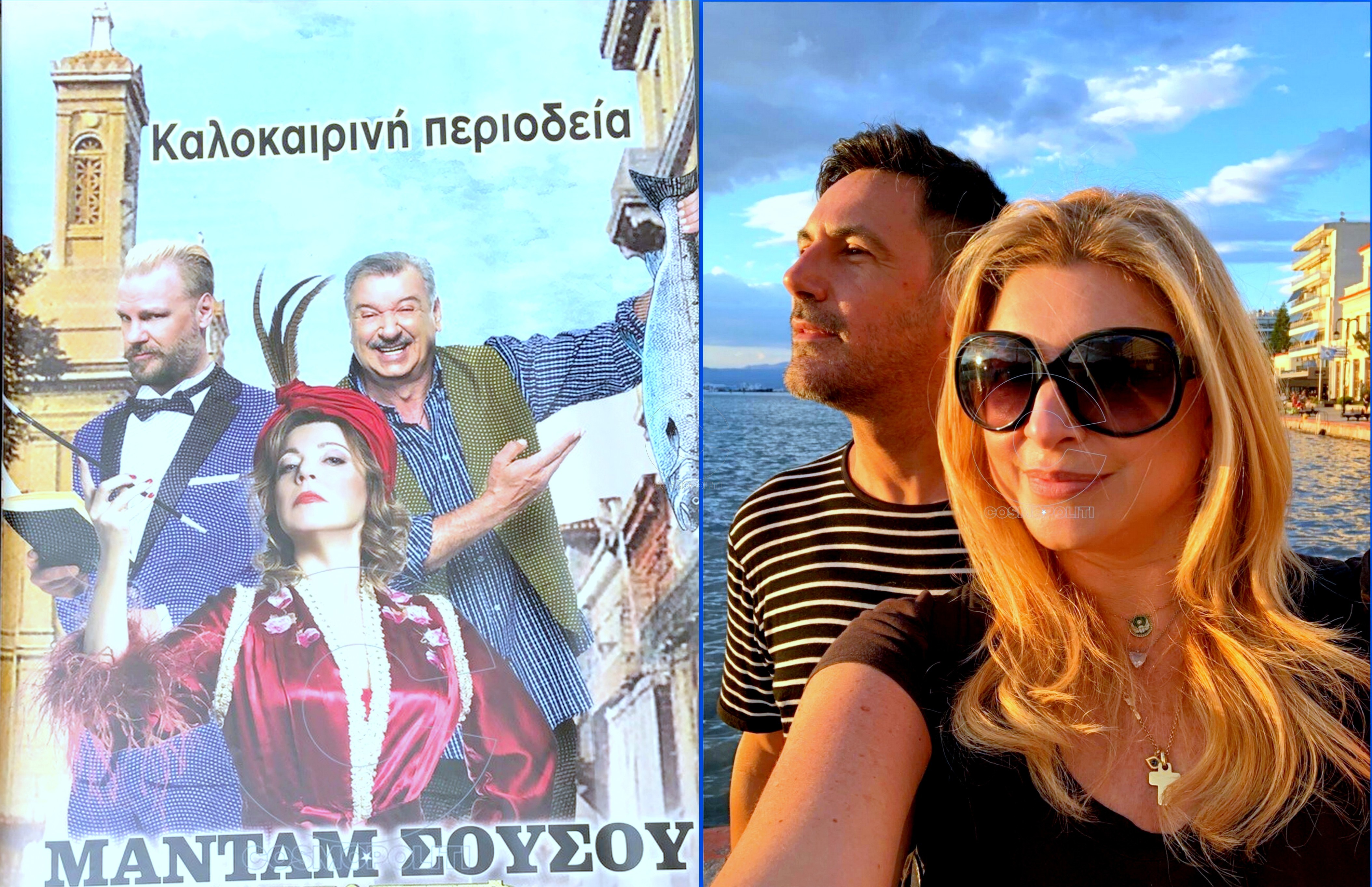 Μπονζούρ και Μπονσουάρ από τη Χαλκίδα