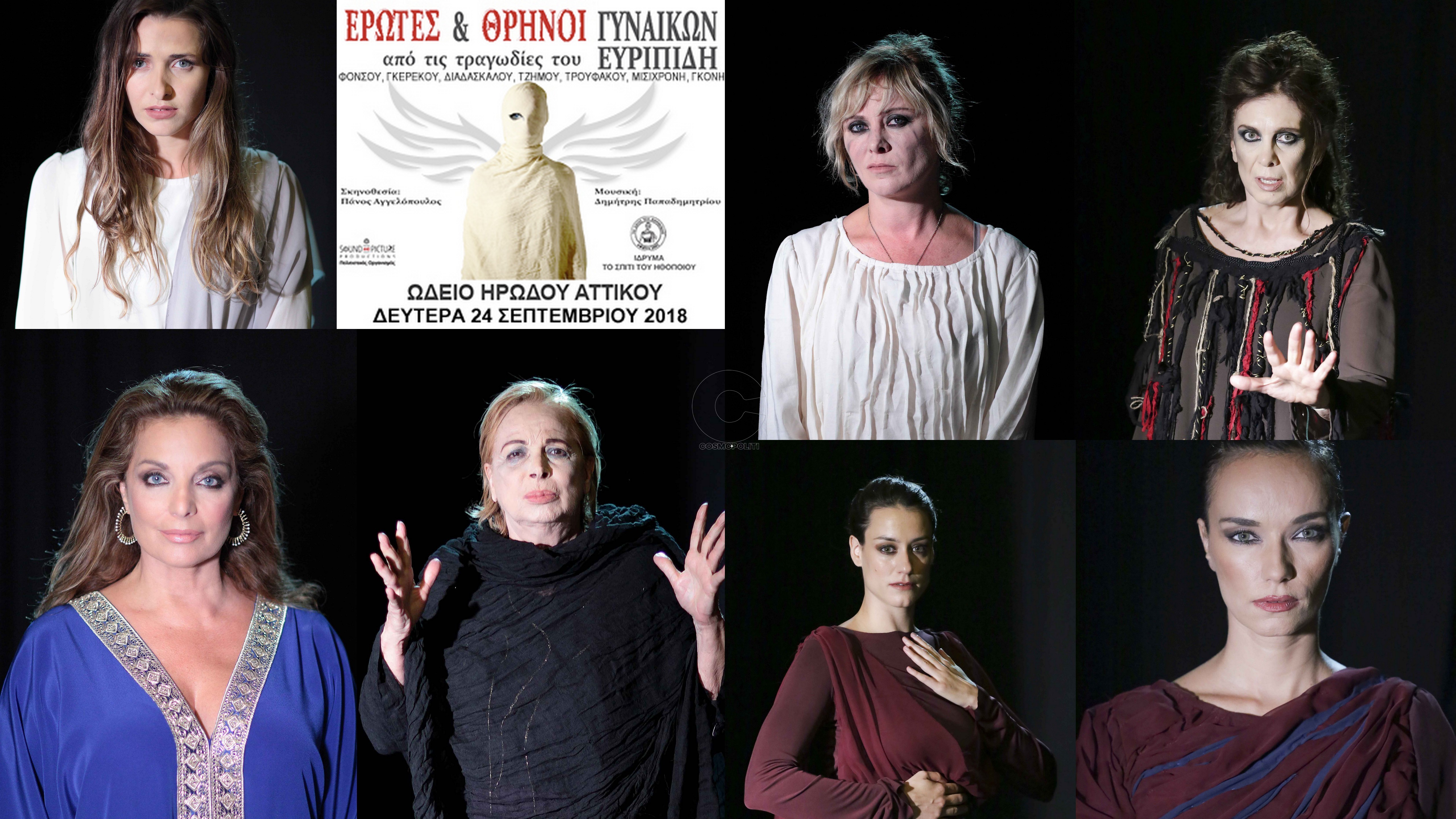 Νέα ημερομηνία: “Έρωτες & θρήνοι γυναικών  από τραγωδίες του Ευριπίδη” στο Ηρώδειο