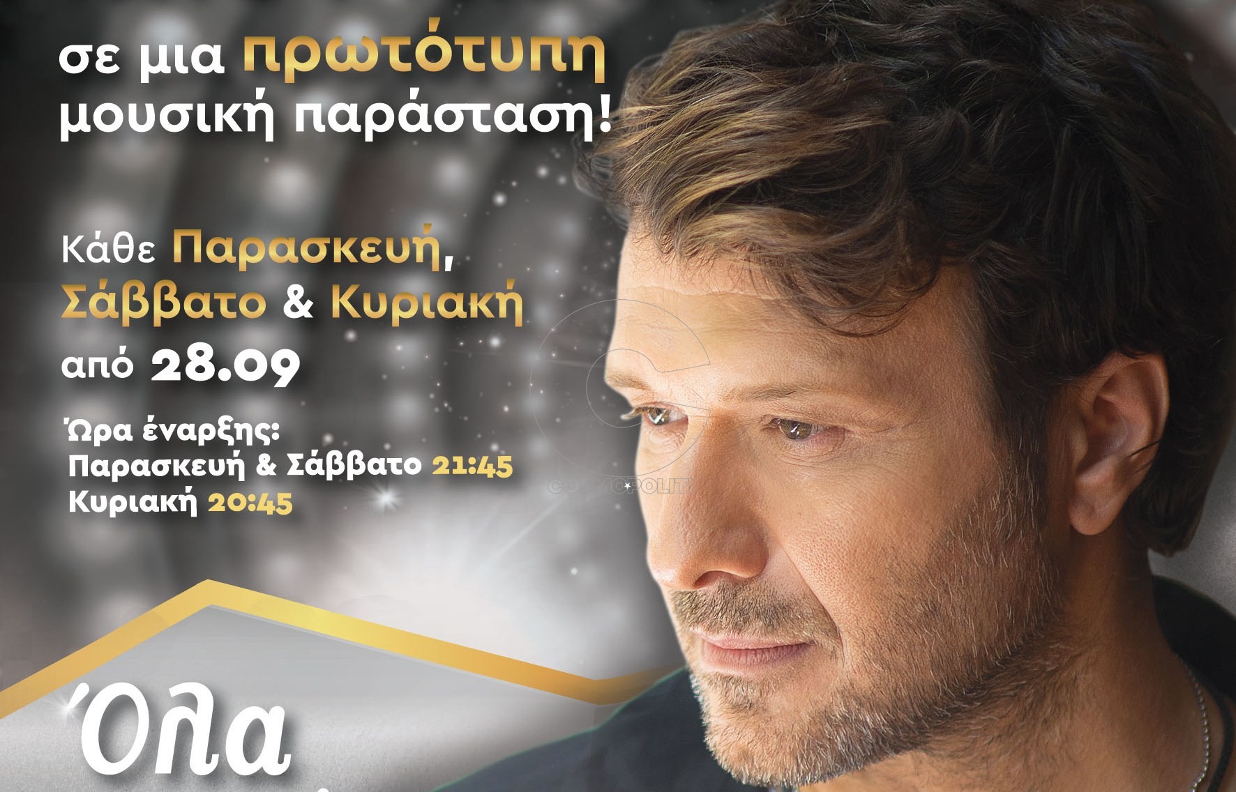 Ο Γιάννης Πλούταρχος, όπως δεν τον έχετε ξαναδεί, σε σκηνοθεσία Σοφίας Σπυράτου