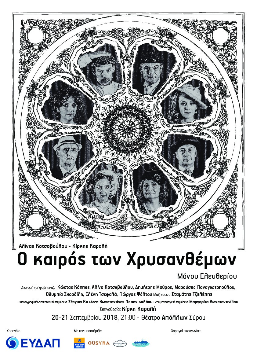 Μια ολόκληρη εποχή ζωντανεύει στη Σύρο: “Ο καιρός των χρυσανθέμων” του Μάνου Ελευθερίου από την Κίρκη Καραλή