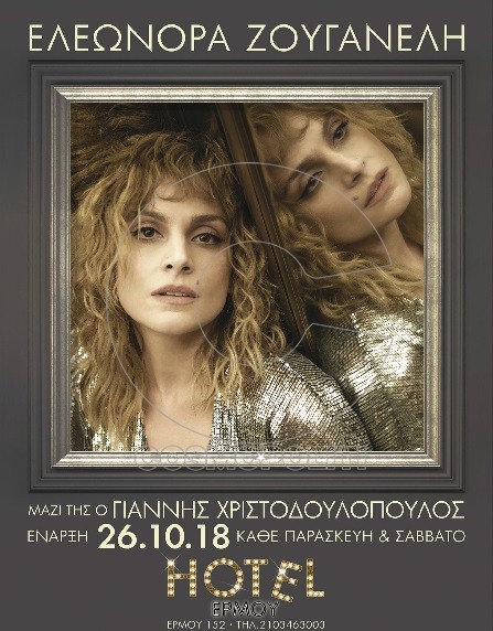 Έλα… στο Hotel Ερμού με την Ελεωνόρα Ζουγανέλη