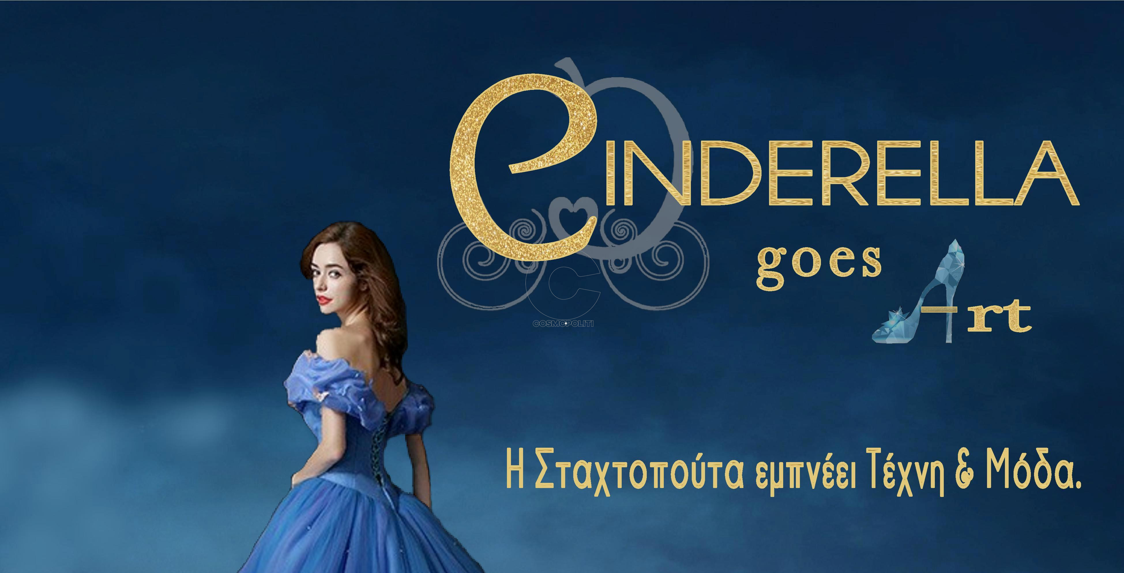 Η Σταχτοπούτα εμπνέει Τέχνη & Μόδα