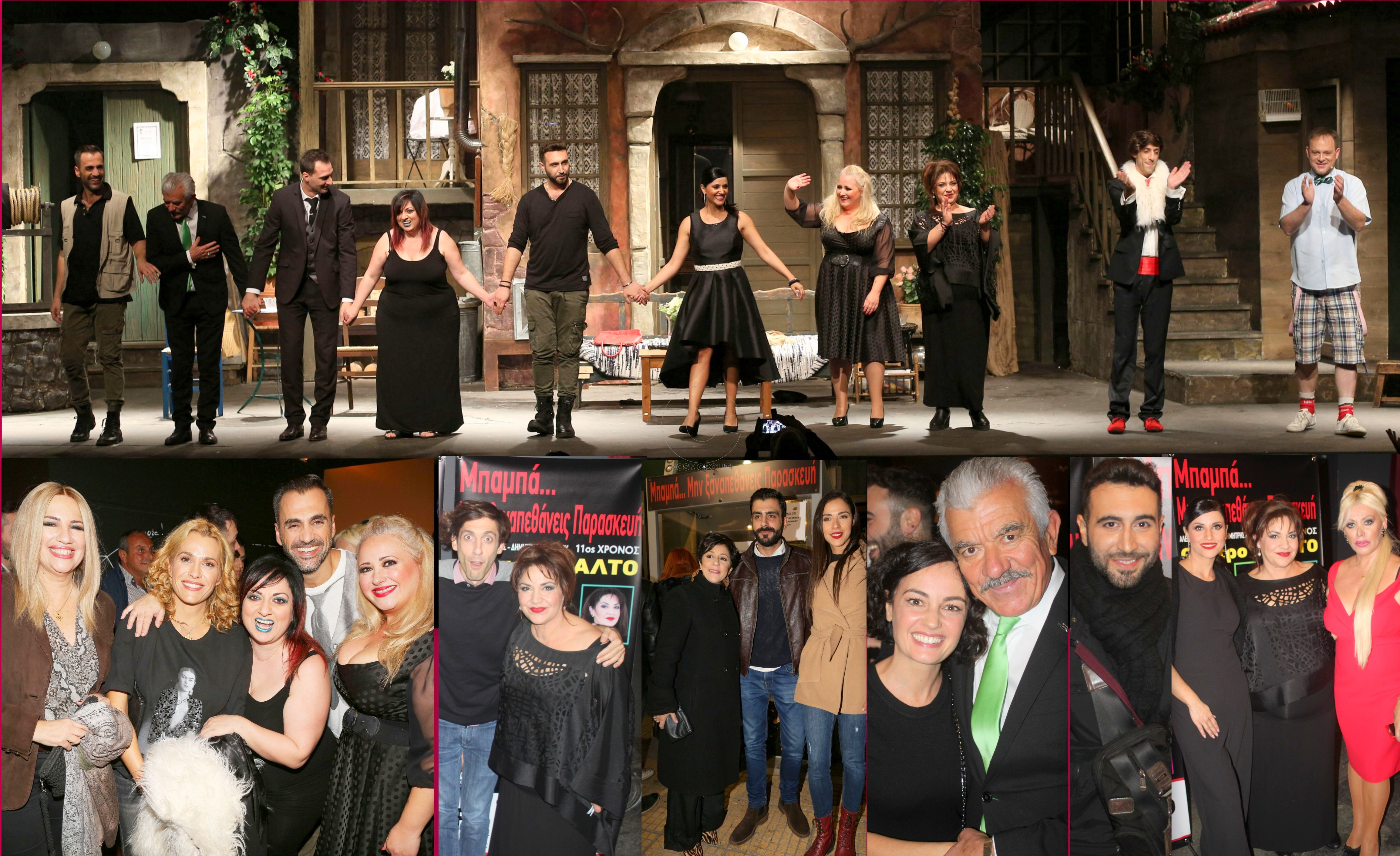 Mπαμπά μην ξαναπεθάνεις Παρασκευή: επίσημη πρεμιέρα κι εντυπώσεις από τον 11ο χρόνο της παράστασης