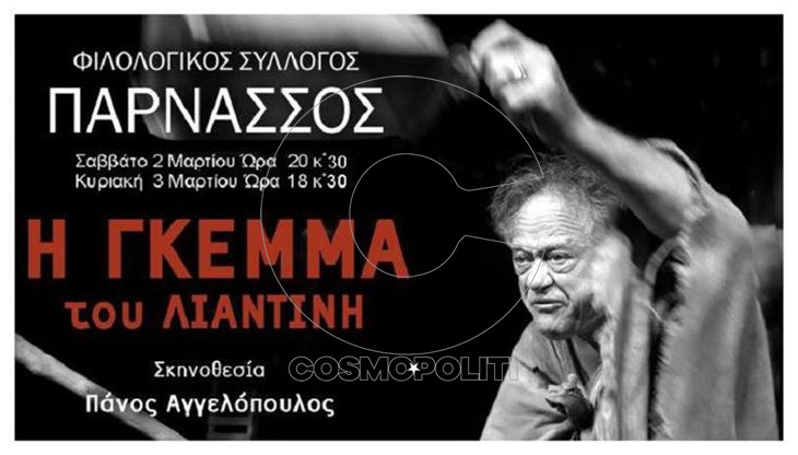 “Γκέμμα” του Λιαντίνη: κερδίστε προσκλήσεις για τις τελευταίες παραστάσεις στο  Φιλολογικό Σύλλογο «Παρνασσός»