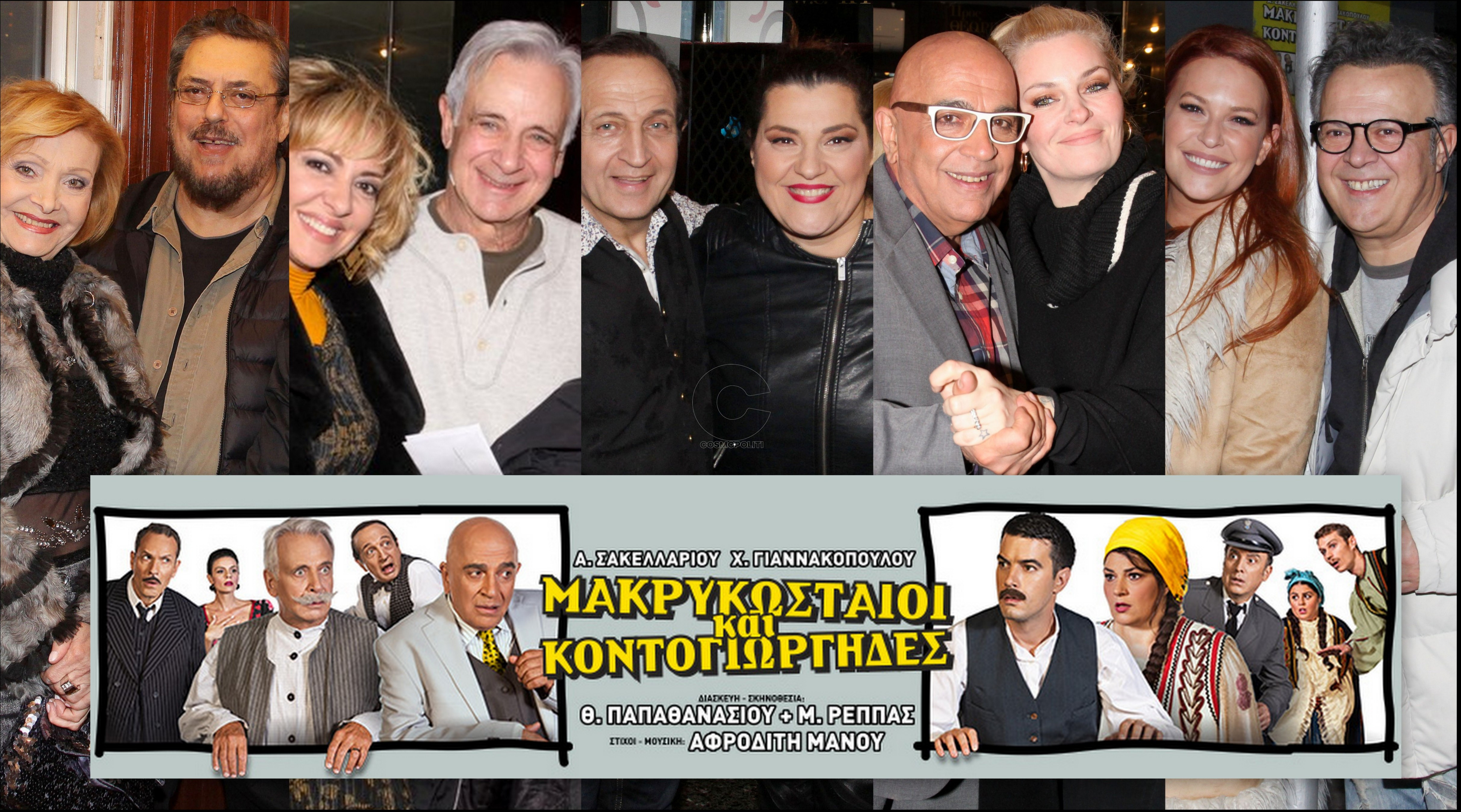 Μακρυκωσταίοι και Κοντογιώργηδες: βραδιά με φίλους για τις 130 παραστάσεις στο θέατρο Βέμπο