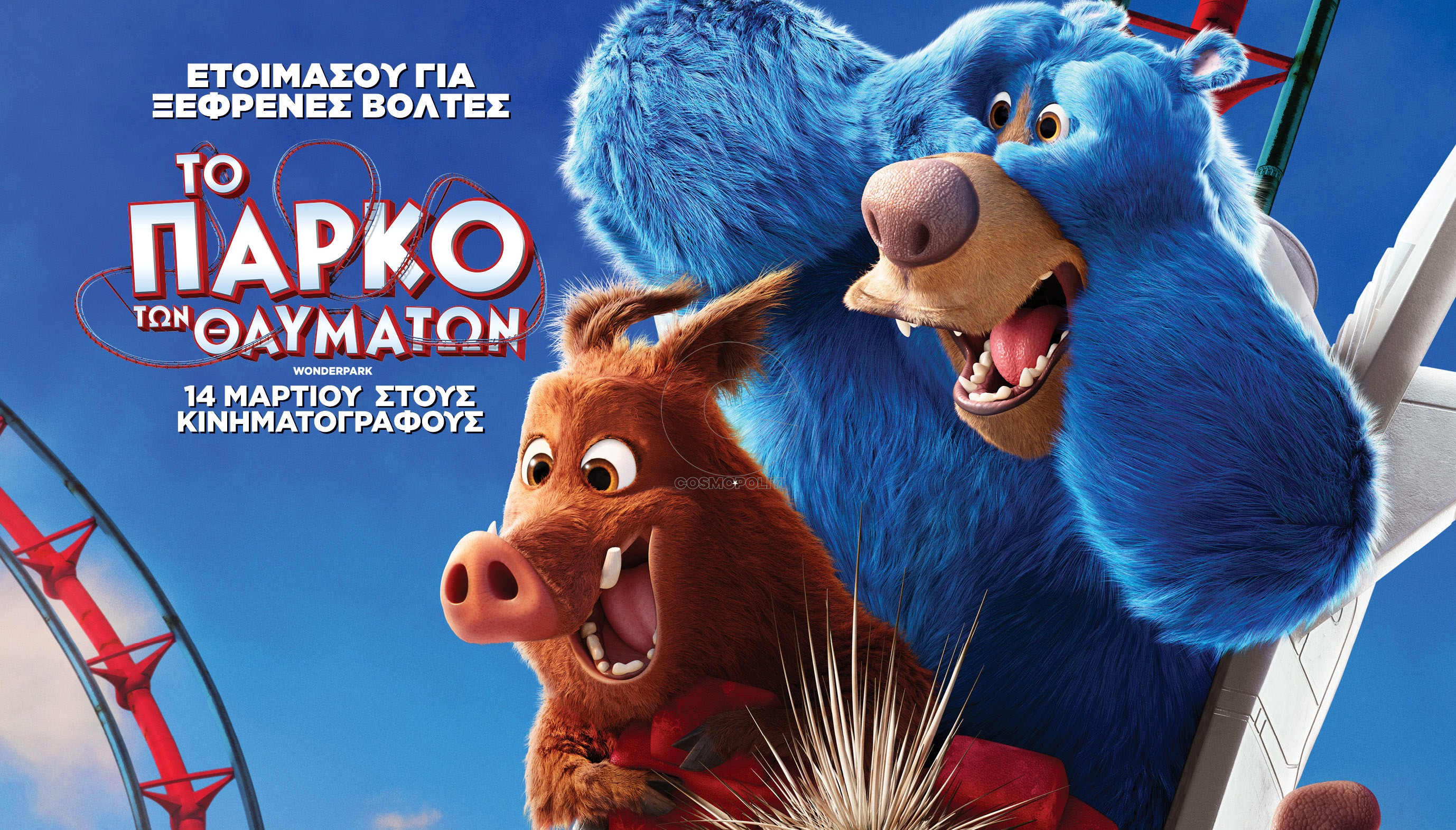 Έτοιμοι για Το Πάρκο των Θαυμάτων;