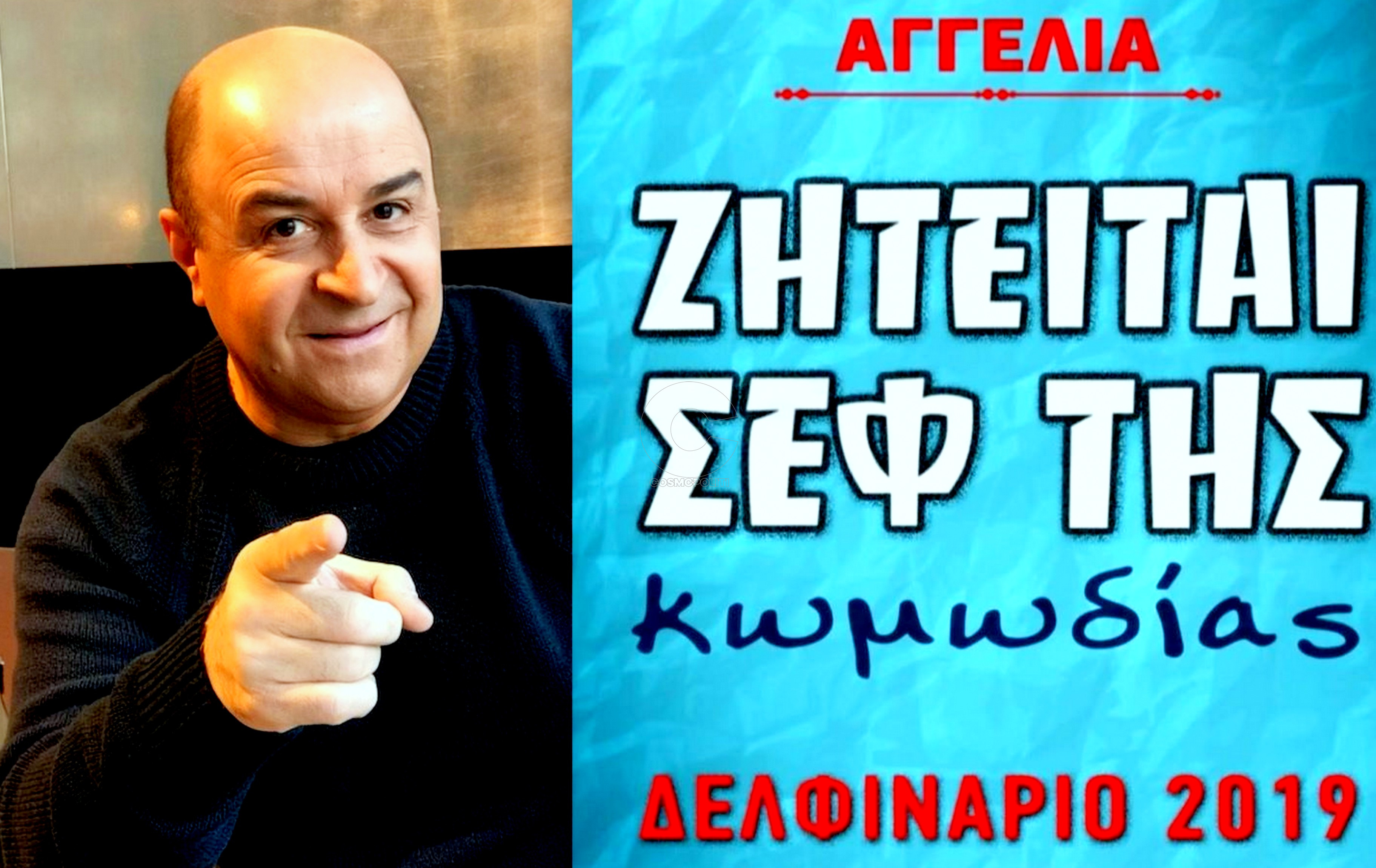 Ο Μάρκος Σεφερλής έβαλε αγγελία: “Ζητείται σεφ της κωμωδίας”