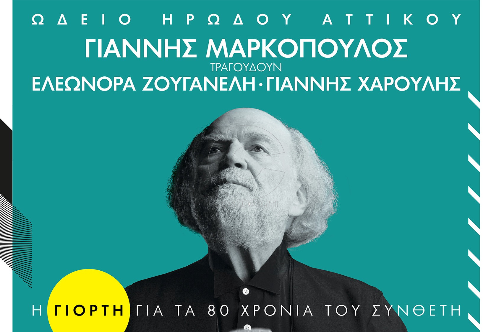 Γιάννης Μαρκόπουλος: γιορτή για τα 80 χρόνια του στο Ηρώδειο