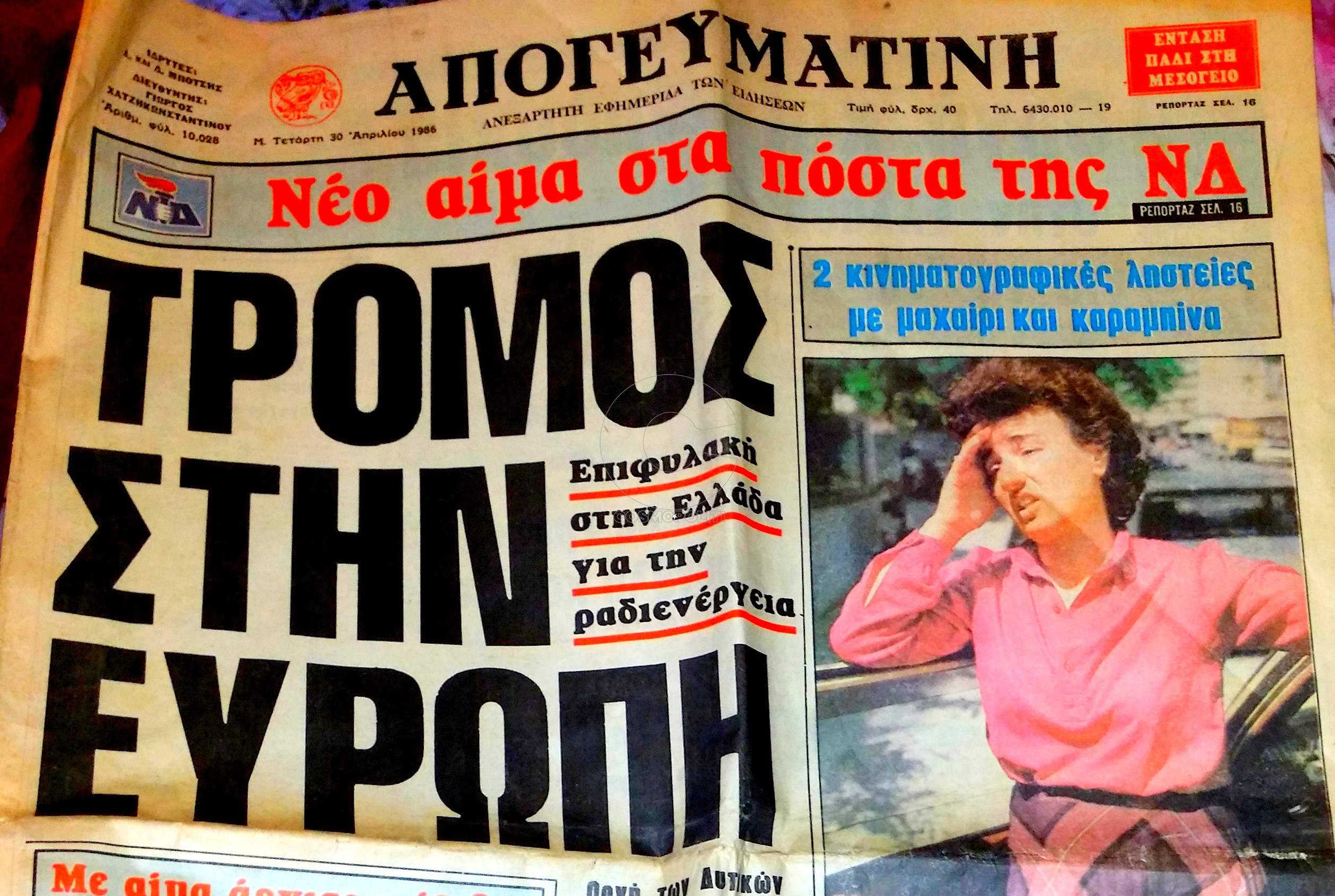 Τι έγραφαν οι εφημερίδες το 1986 για το ατύχημα στο Τσερνόμπιλ