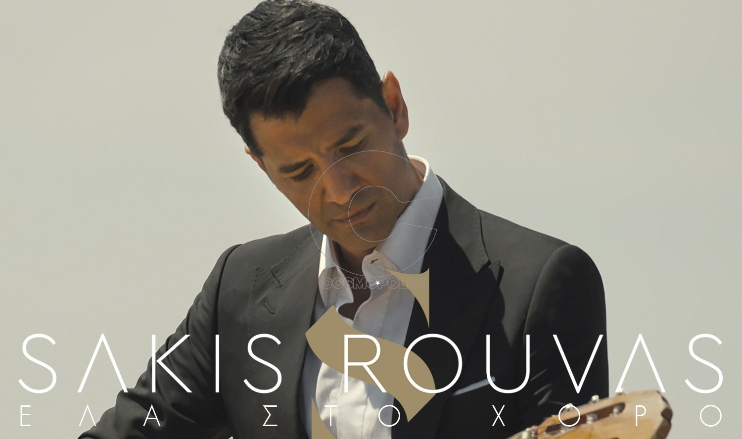 Σάκης Ρουβάς: Νέο τραγούδι και video clip με τίτλο «Έλα στο Χορό»