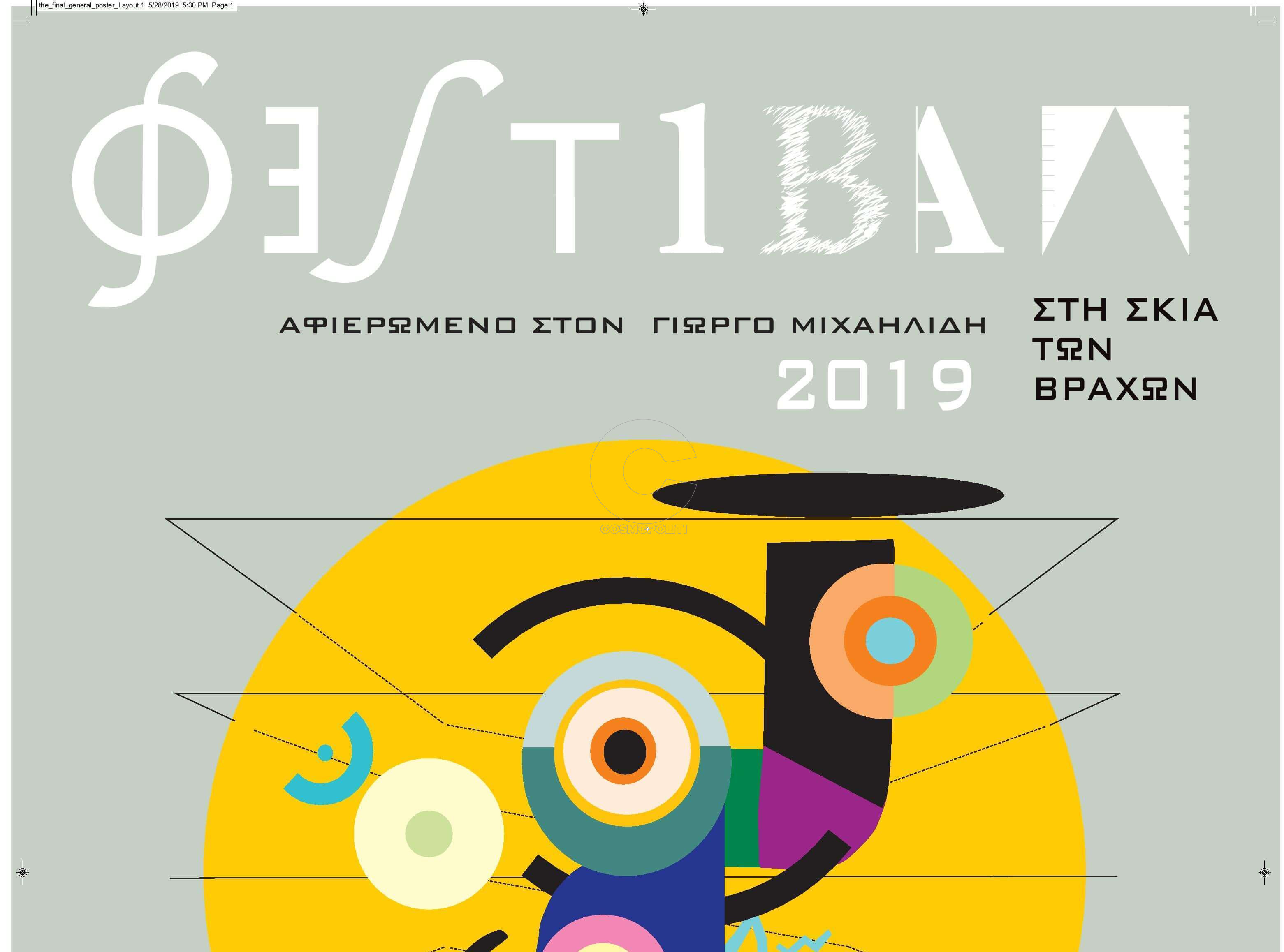 Kαλοκαιρινό Φεστιβάλ 2019 “Στη σκιά των βράχων” – Όλες οι εκδηλώσεις