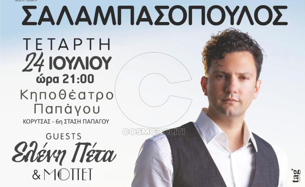 Ο Σταύρος Σαλαμπασόπουλος επιστρέφει στο Κηποθέατρο Παπάγου