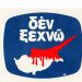 Κύπρος: Δεν Ξεχνώ…