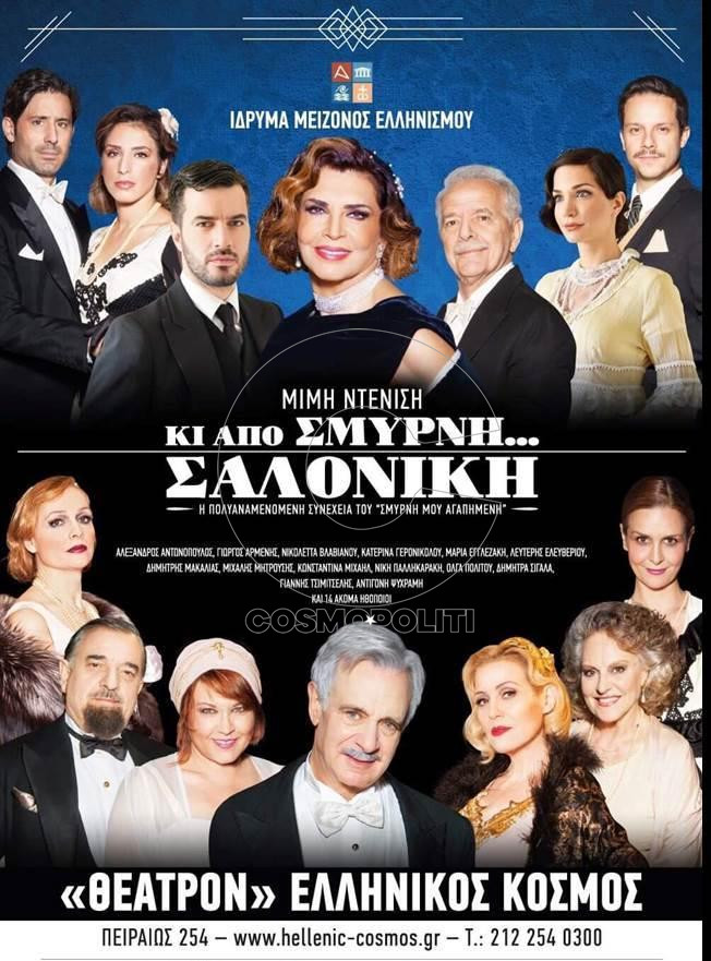 “Κι από Σμύρνη… Σαλονίκη” της Μιμής Ντενίση: έρχεται η συνέχεια της παράστασης  «Σμύρνη μου αγαπημένη»