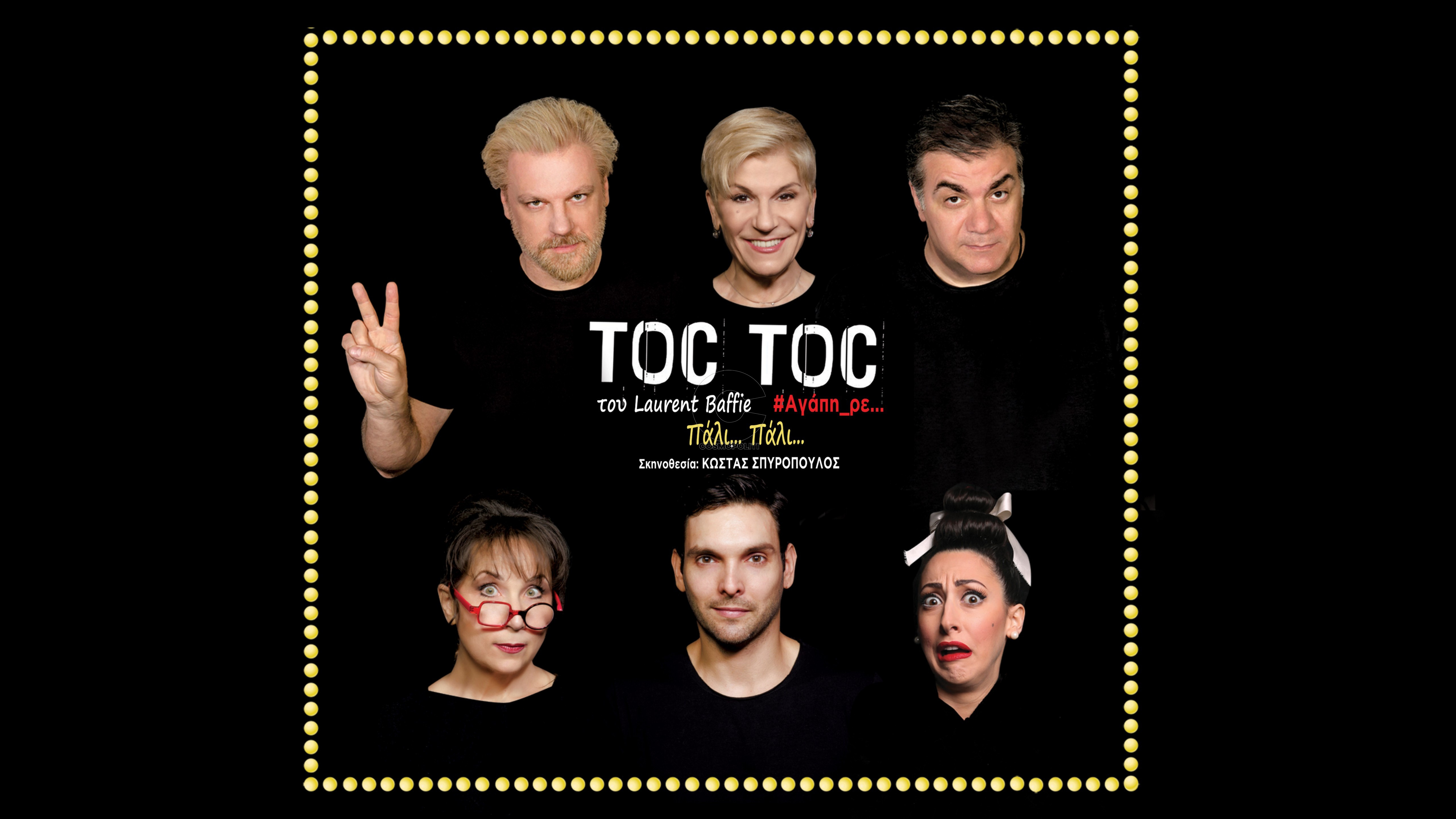 Toc Toc πάλι πάλι! Η παράσταση-φαινόμενο του Κώστα Σπυρόπουλου κάθε Δευτέρα και Τρίτη στο θέατρο Ήβη