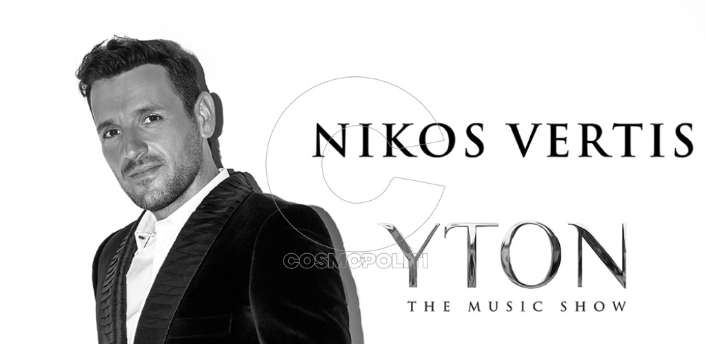 Η φετινή πρεμιέρα του Νίκου Βέρτη στο ΥΤΟΝ the music show